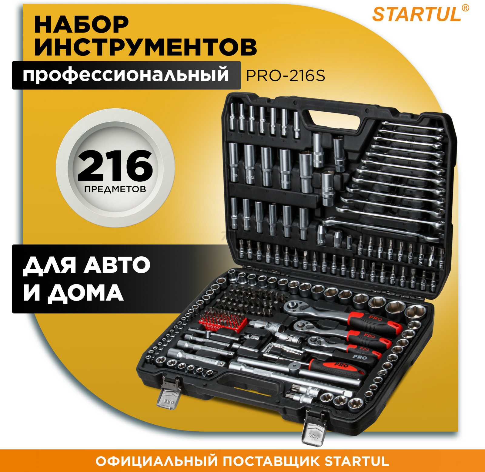Набор инструментов 1/4", 1/2", 3/8" 6 граней 216 предметов PRO STARTUL Stuttgart (PRO-216S)