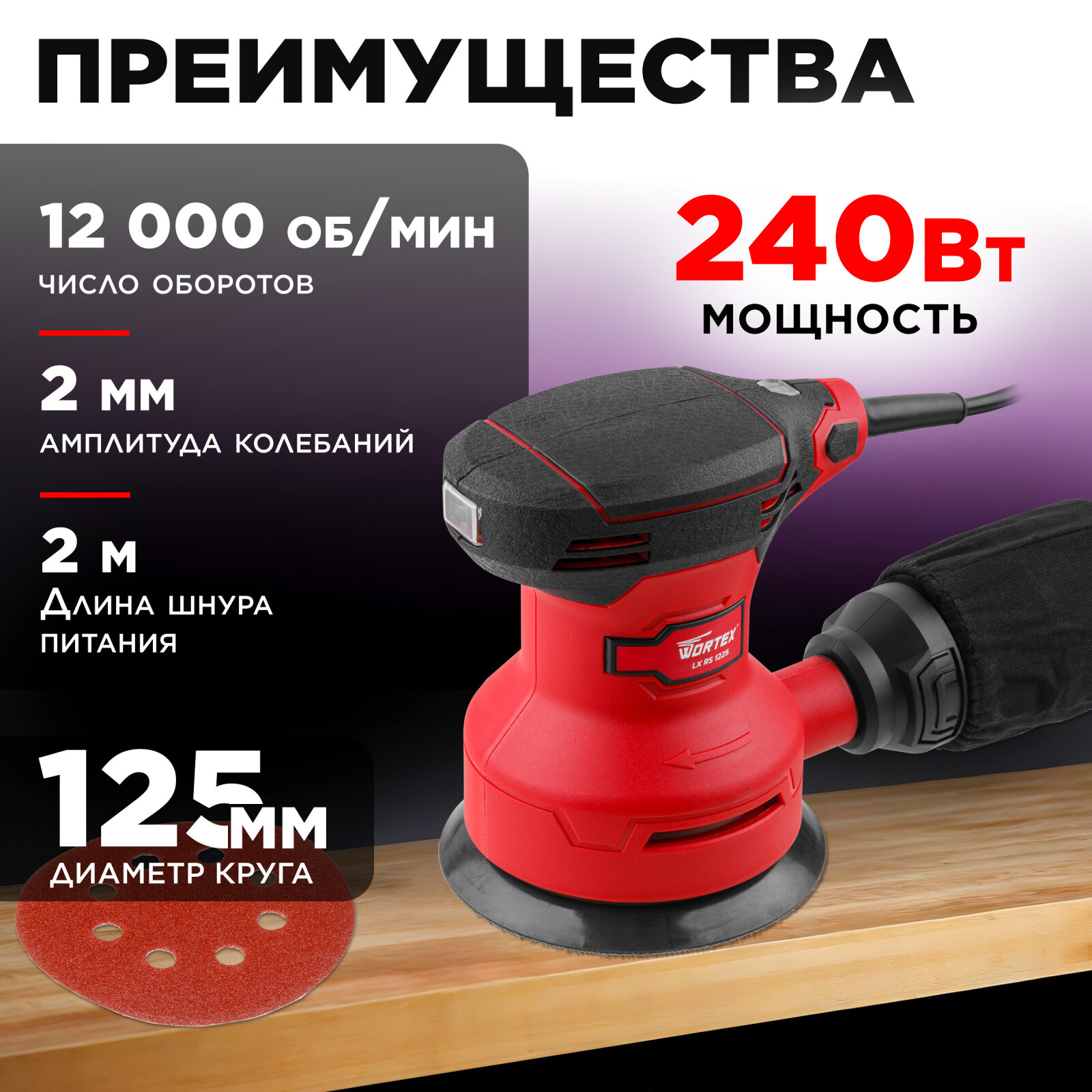 Шлифмашина эксцентриковая (орбитальная) WORTEX LX RS 1225 (0325159) - Фото 2