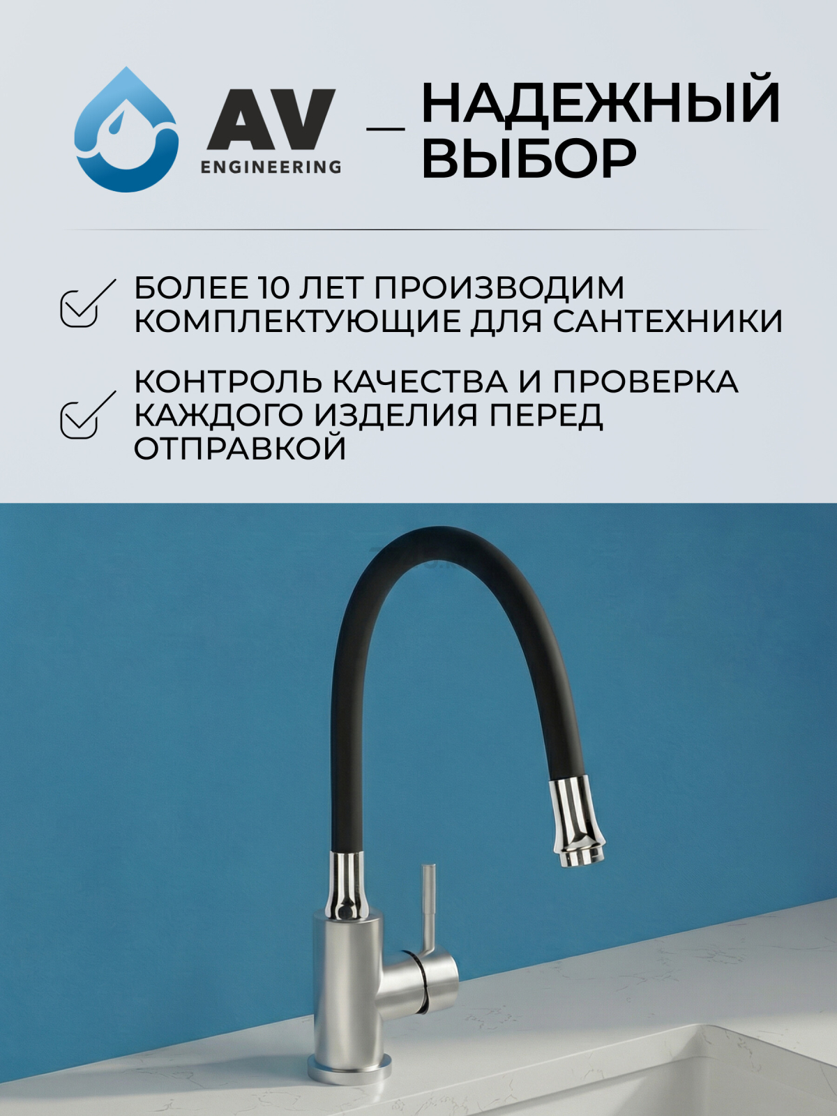 Излив гибкий для смесителя AV ENGINEERING чёрный (AVZAP-SBK) - Фото 8