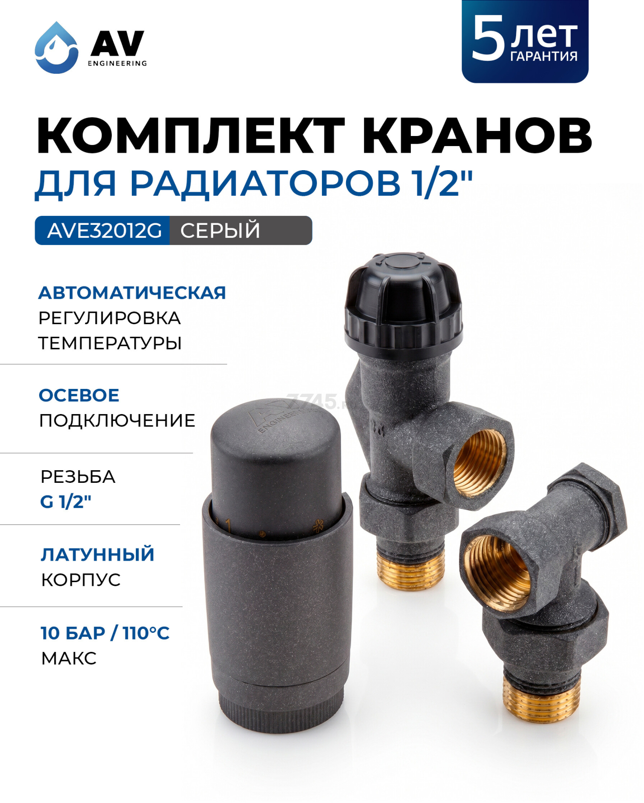 Комплект кранов для радиаторов 1/2 осевой серый AV ENGINEERING (AVE32012G)