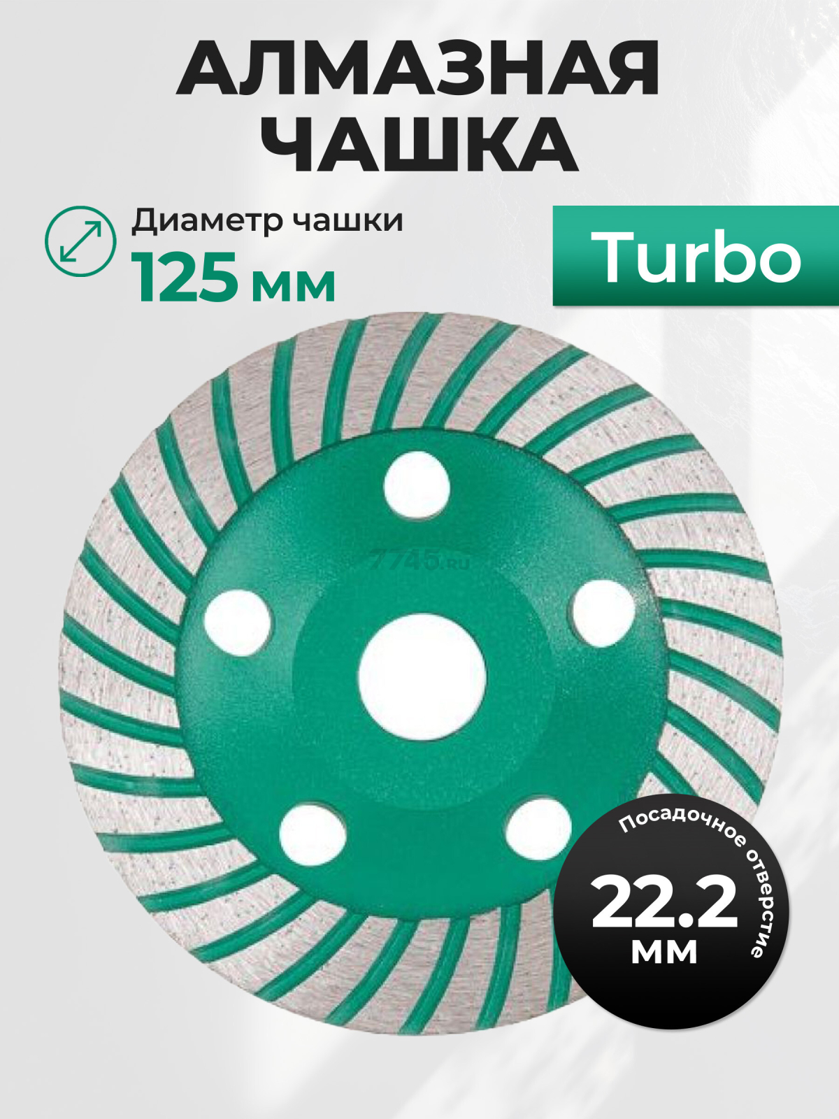 Чашка алмазная шлифовальная 125х22,2 мм Turbo ВОЛАТ (89050-125)