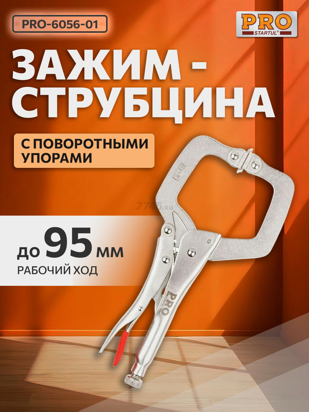 Зажим-струбцина 280 мм c поворотными упорами PRO STARTUL (PRO-6056-01)