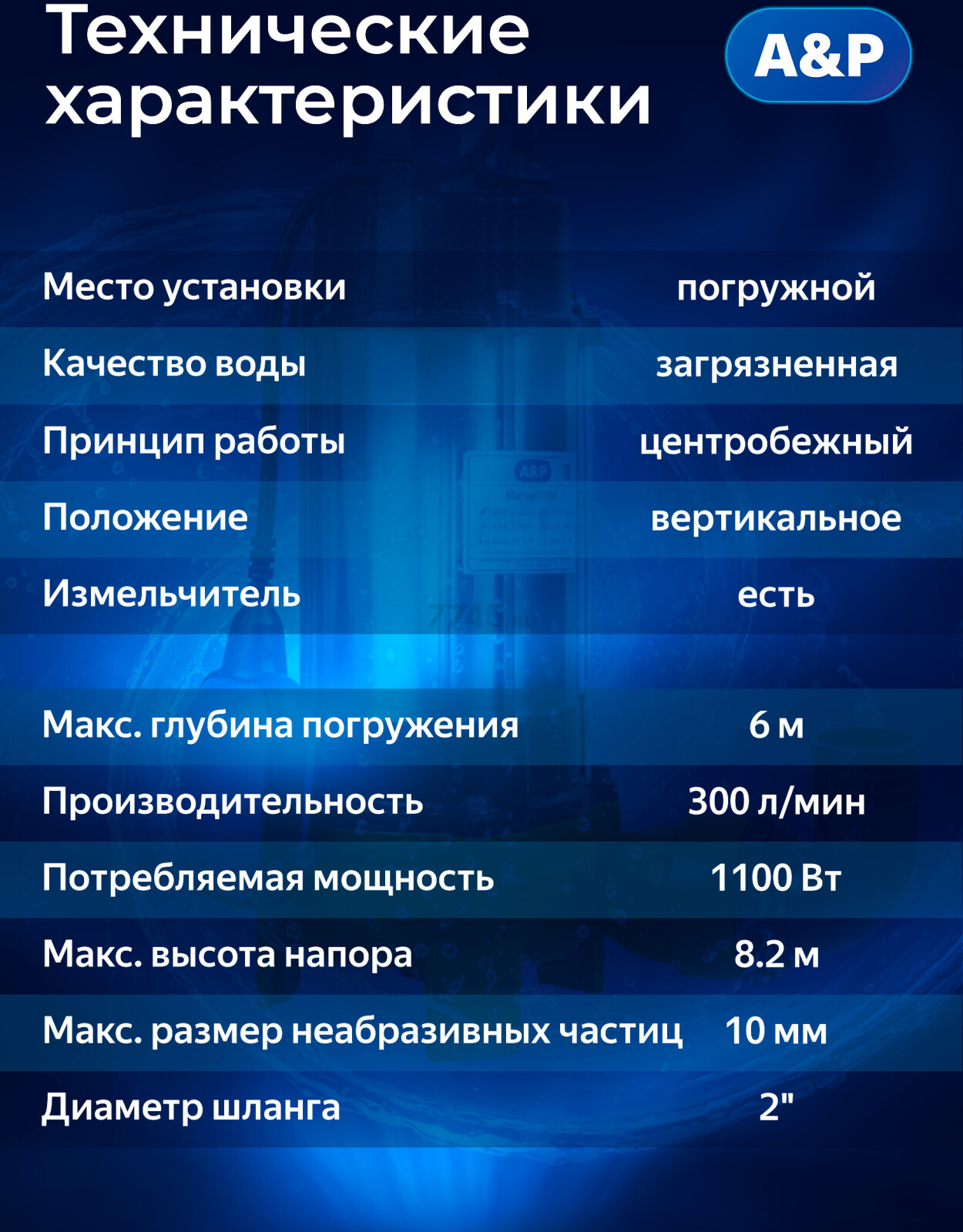 Насос фекальный A&P Marvel CD 1.1 (AP02A02) - Фото 2