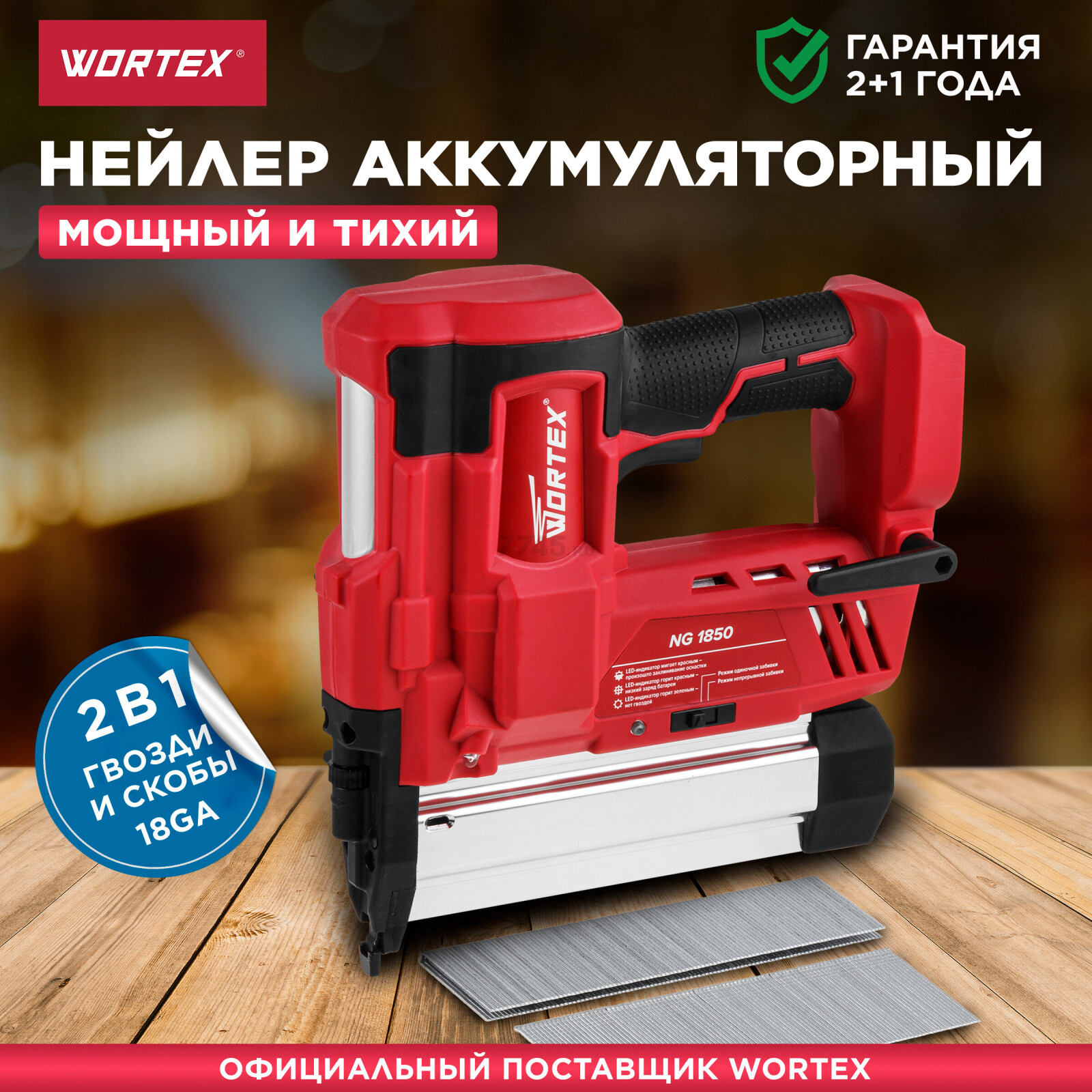 Пистолет гвоздезабивной (нейлер) аккумуляторный WORTEX NG 1850 XLT SOLO (0311162)