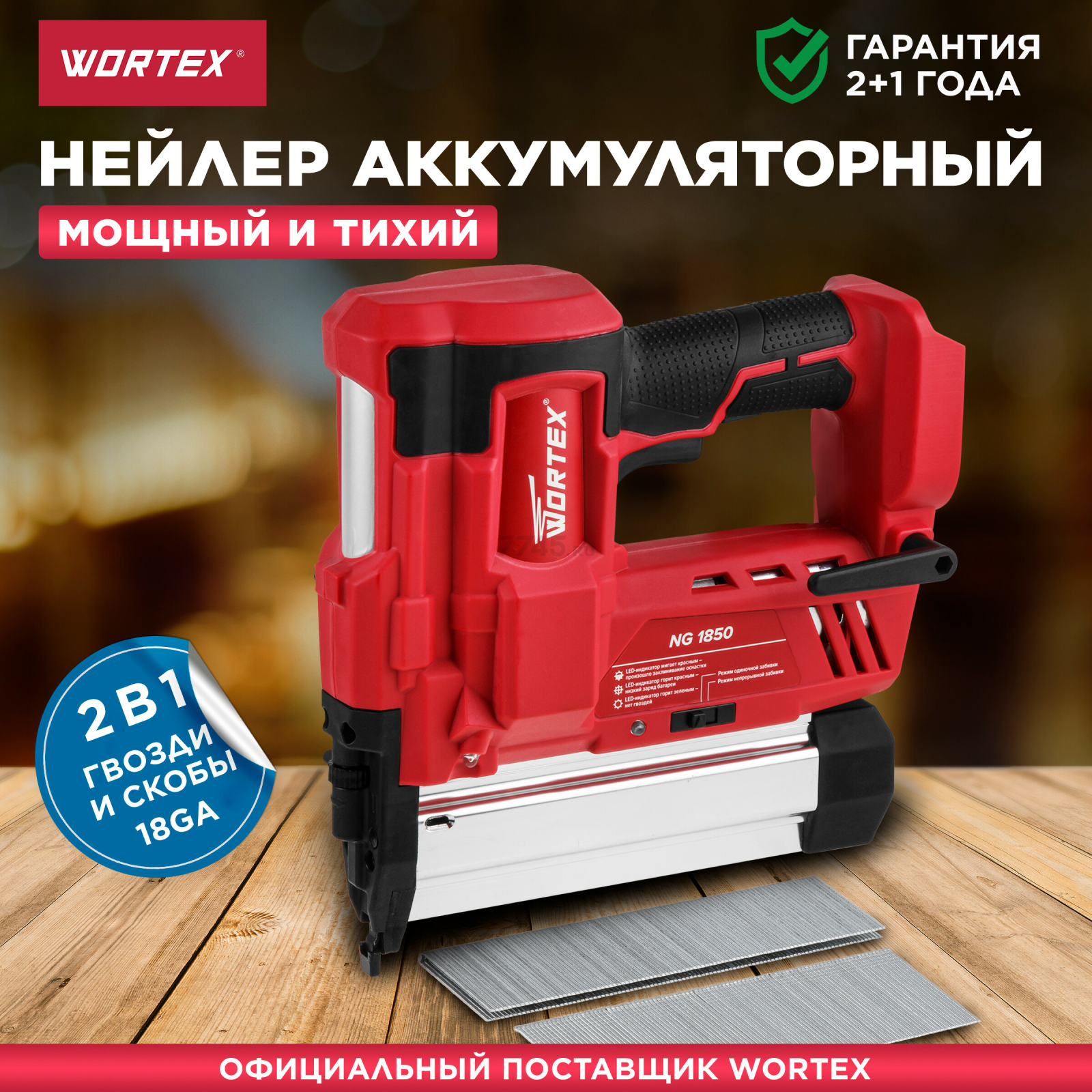 Пистолет гвоздезабивной аккумуляторный WORTEX NG 1850 XLT SOLO (0311162)