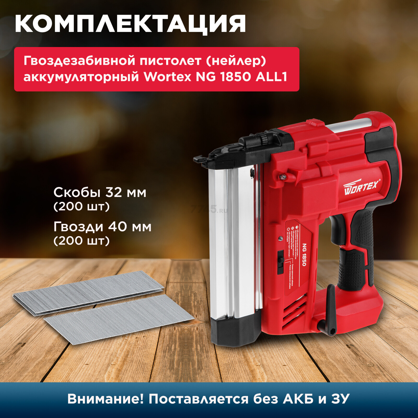 Пистолет гвоздезабивной (нейлер) аккумуляторный WORTEX NG 1850 XLT SOLO (0311162) - Фото 5