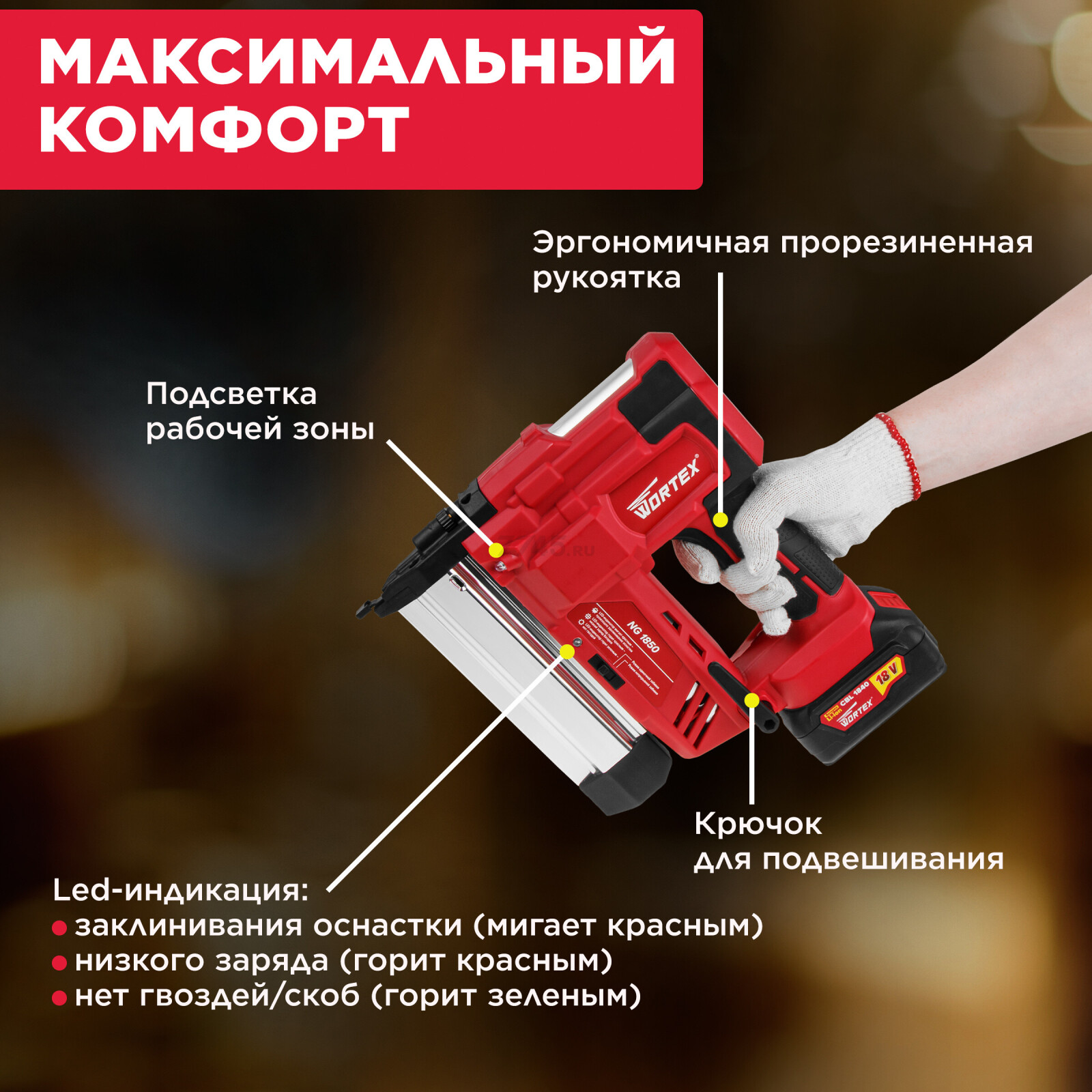 Пистолет гвоздезабивной (нейлер) аккумуляторный WORTEX NG 1850 XLT SOLO (0311162) - Фото 2