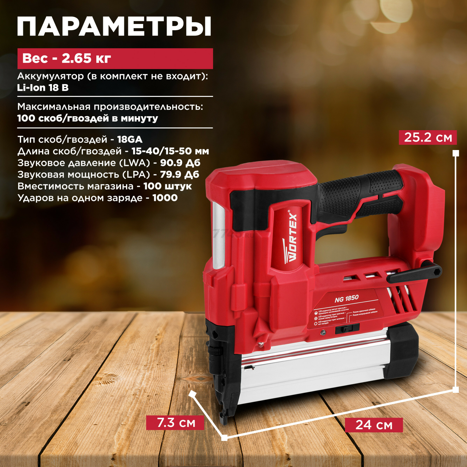 Пистолет гвоздезабивной аккумуляторный WORTEX NG 1850 XLT SOLO (0311162) - Фото 3