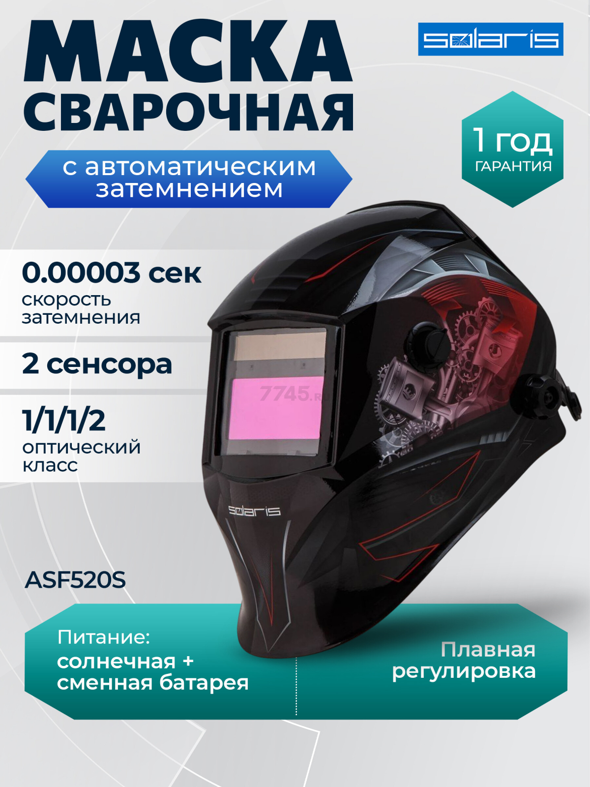 Маска сварочная хамелеон SOLARIS ASF520S Car Master красный (ASF520S.CMR)