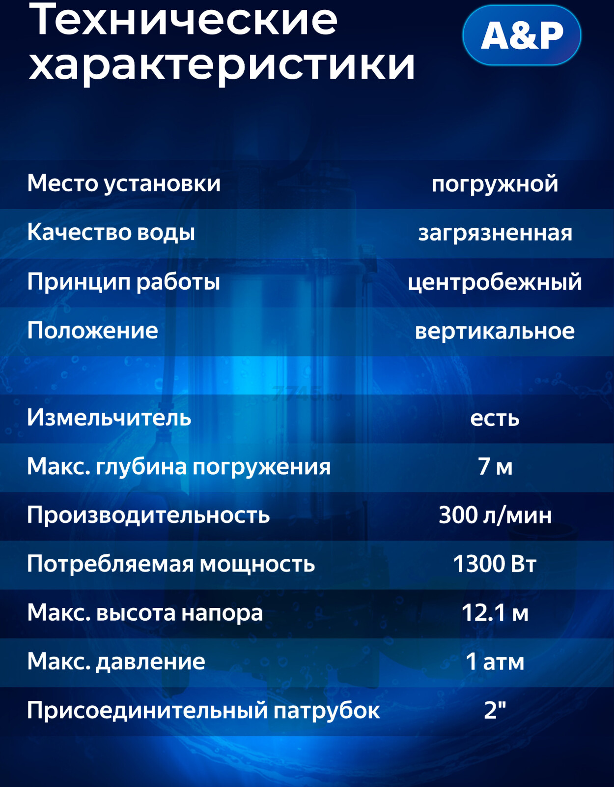 Насос фекальный A&P Marvel CD 1.3 (AP02A03) - Фото 2