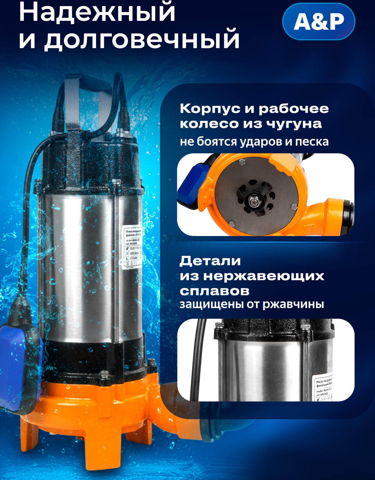 Насос фекальный A&P Marvel CD 1.3 (AP02A03) - Фото 4