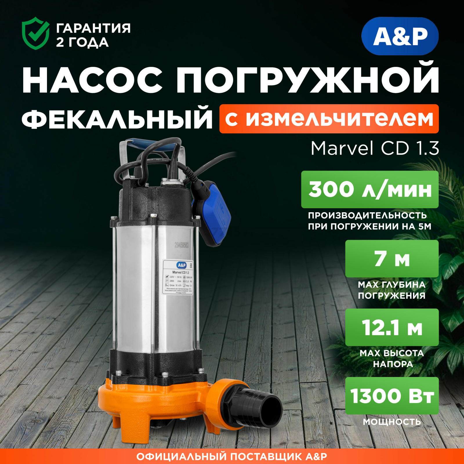 Насос фекальный A&P Marvel CD 1.3 (AP02A03)