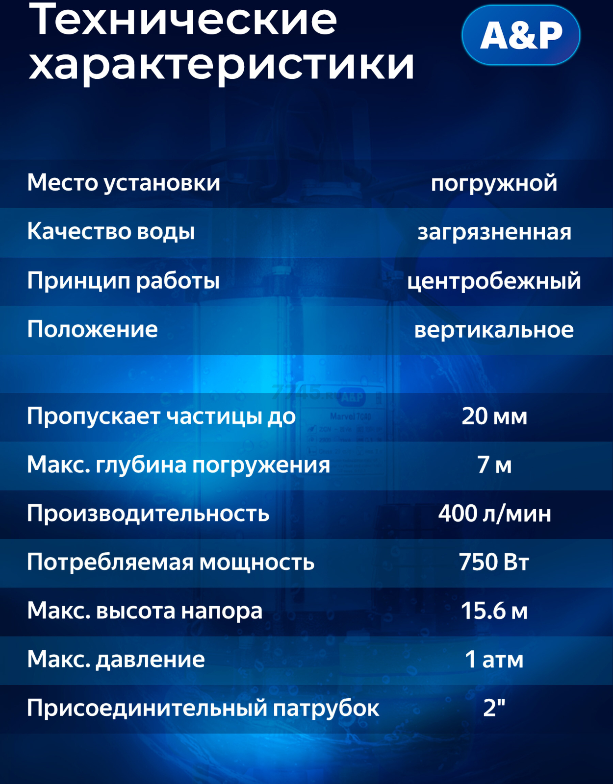 Насос фекальный A&P Marvel 7000 (AP02A01) - Фото 2