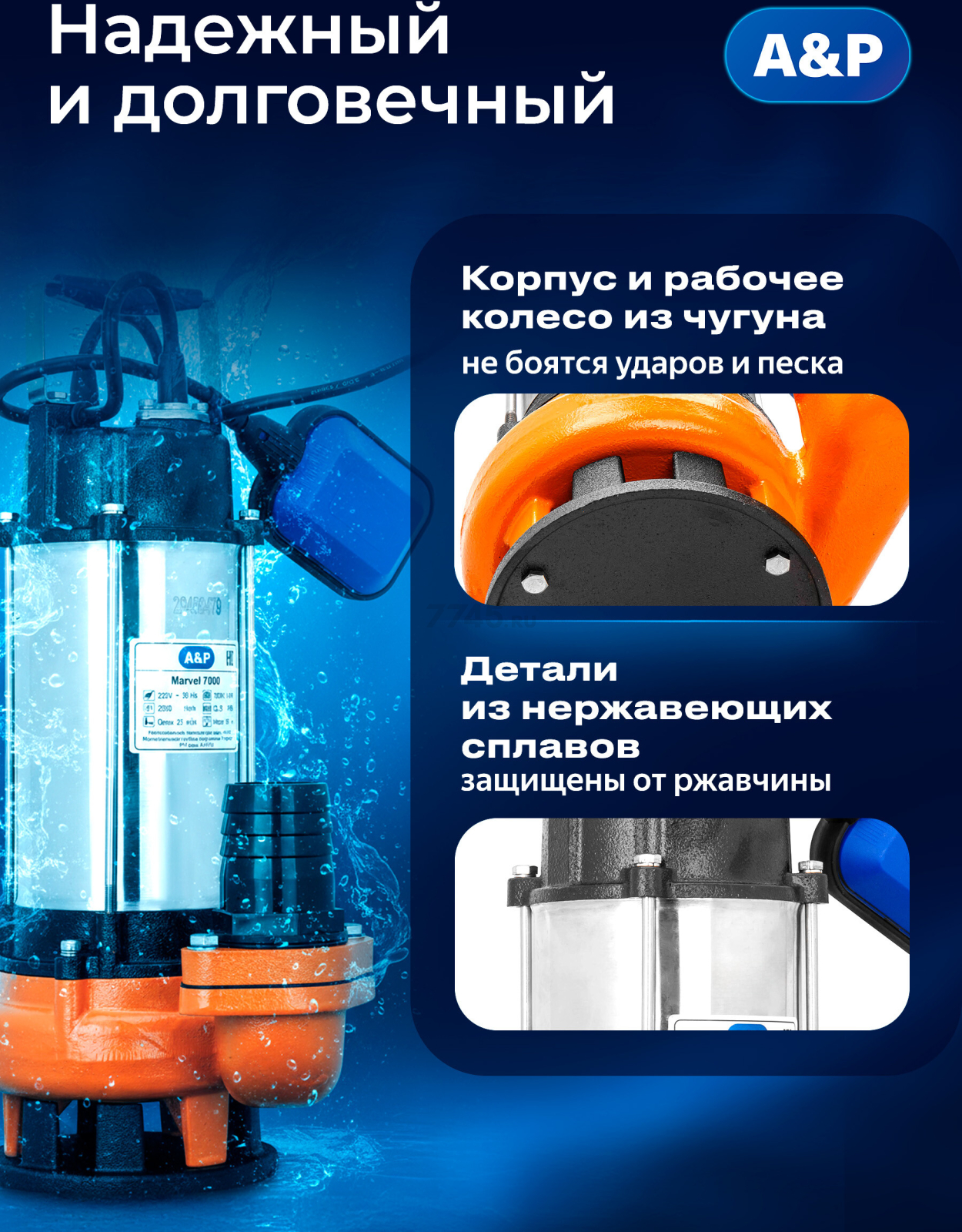 Насос фекальный A&P Marvel 7000 (AP02A01) - Фото 4