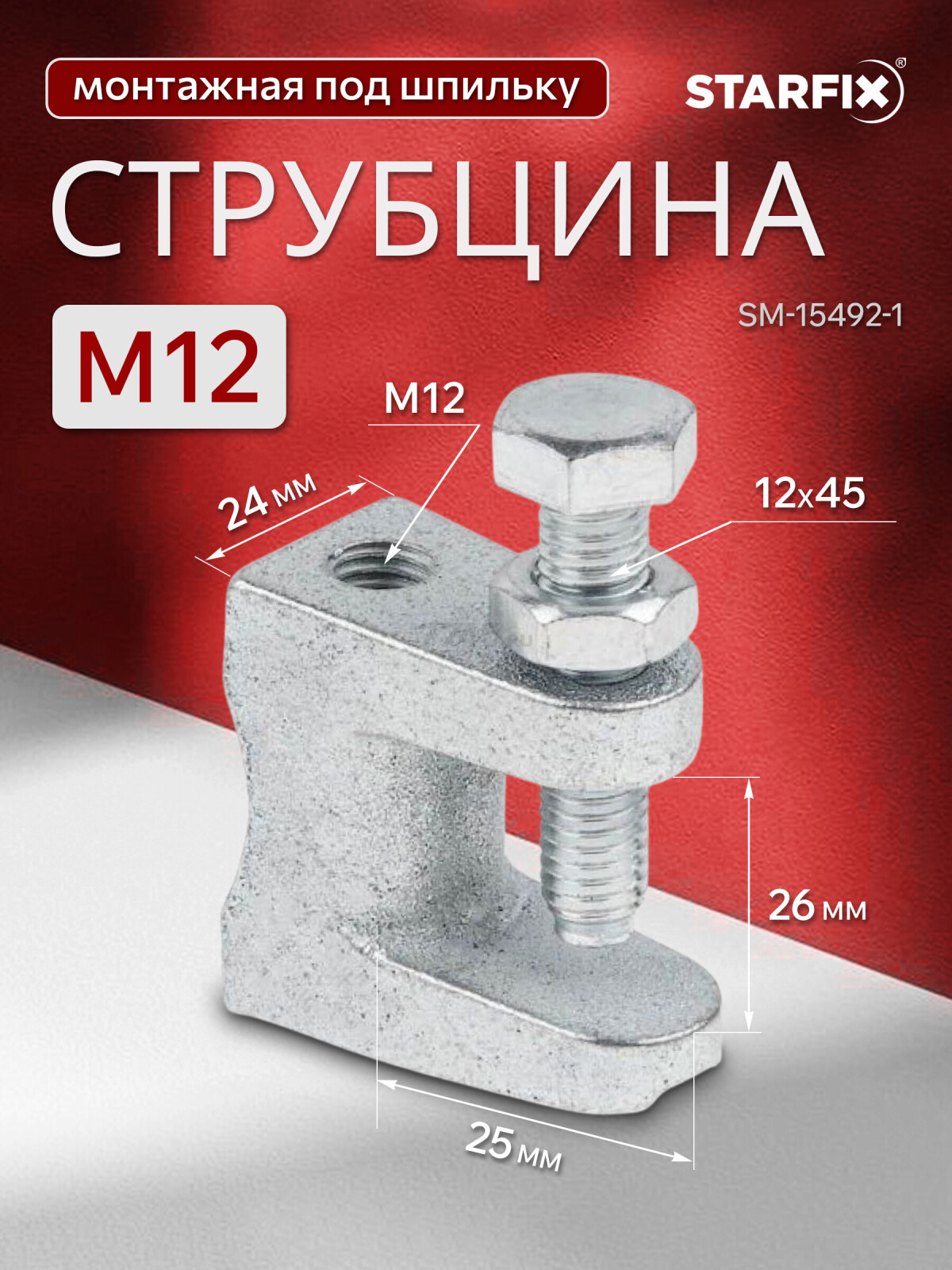 Струбцина монтажная М12 STARFIX (SM-15492-1)