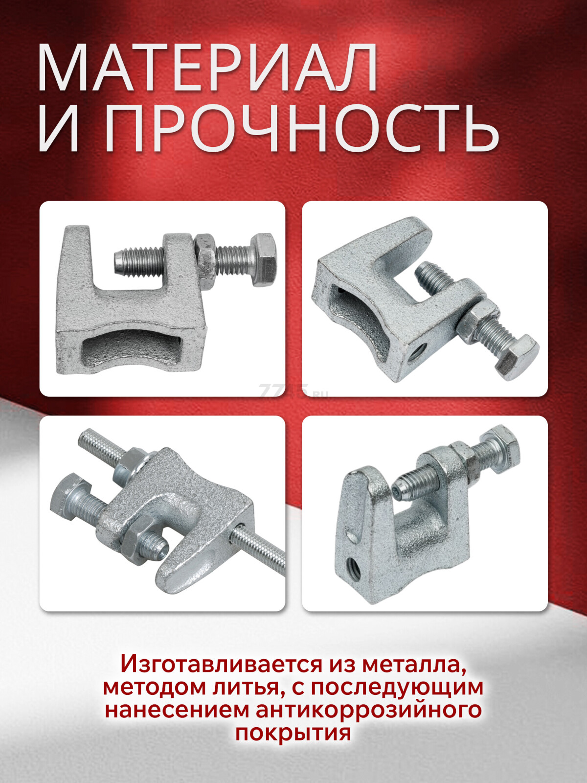 Струбцина монтажная М12 STARFIX (SM-15492-1) - Фото 2