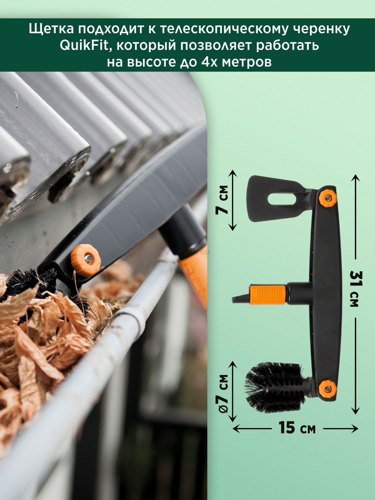 Щетка для уборки желобов FISKARS QuikFit (1001414) - Фото 4