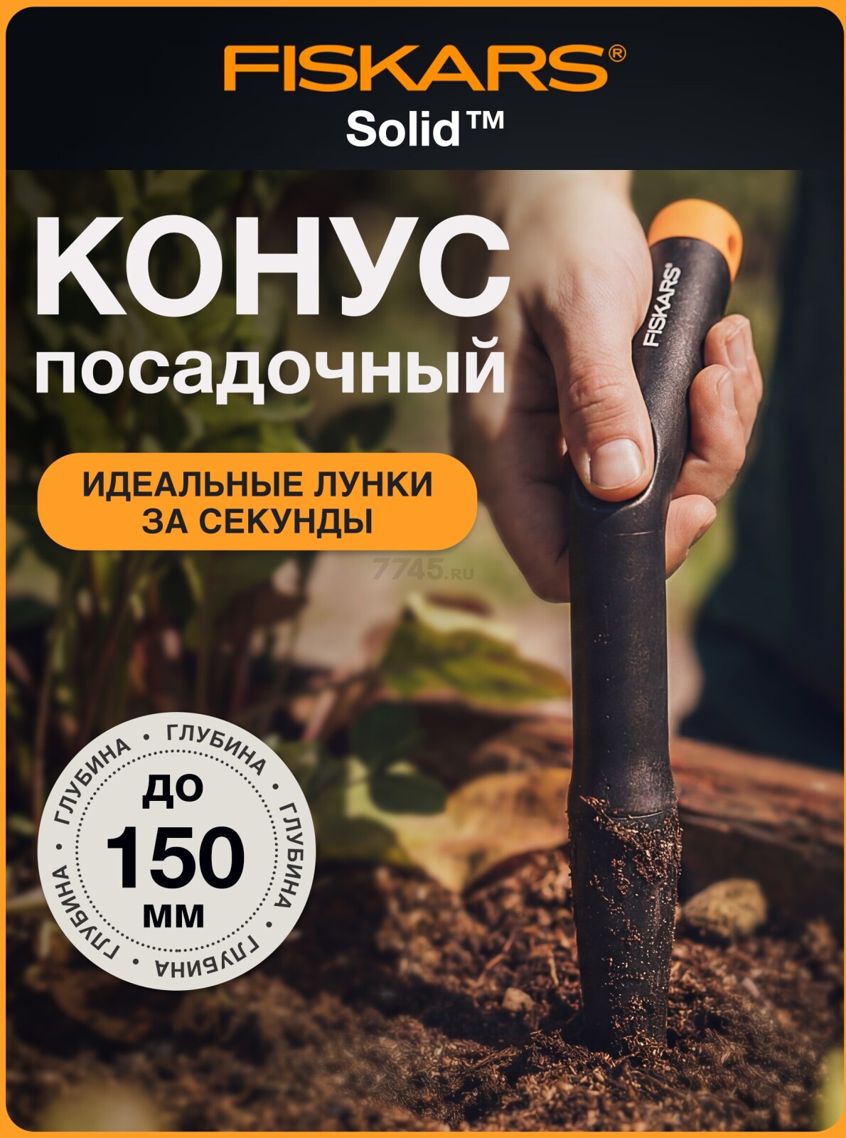 Клин для посадки FISKARS Solid (1057080)