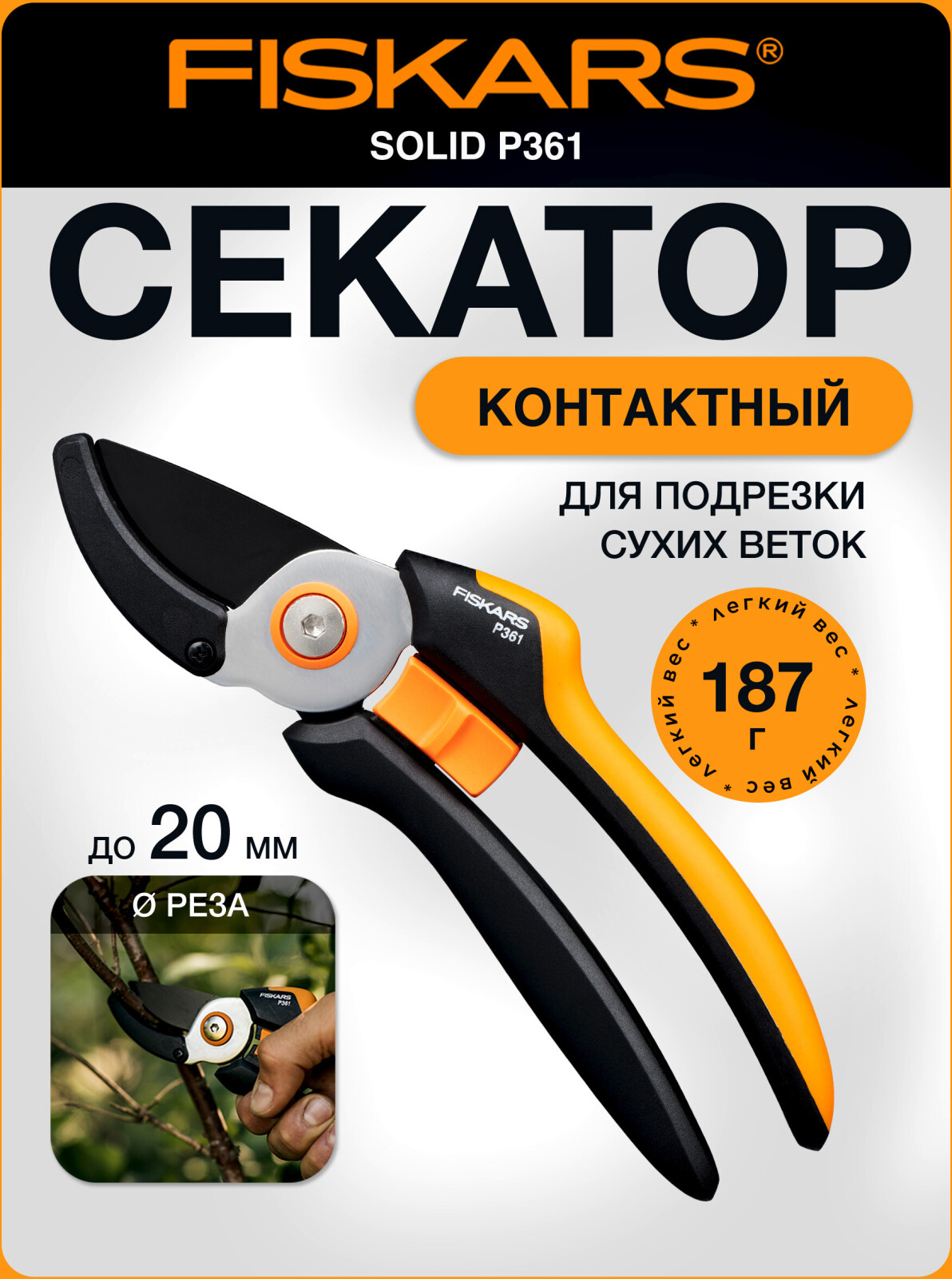Секатор контактный FISKARS Solid P361 (1057165)