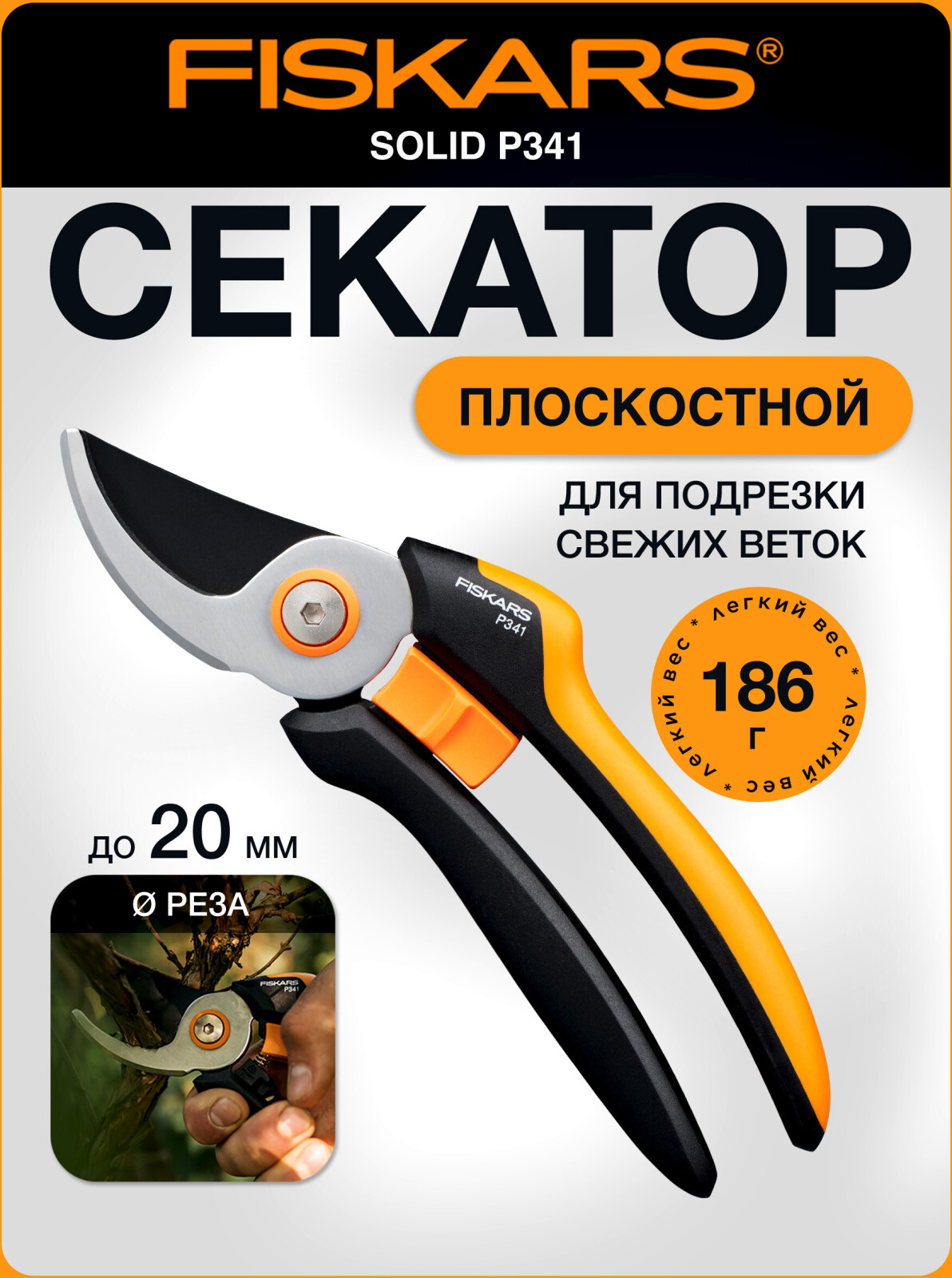 Секатор плоскостной FISKARS Solid P341 (1057164)
