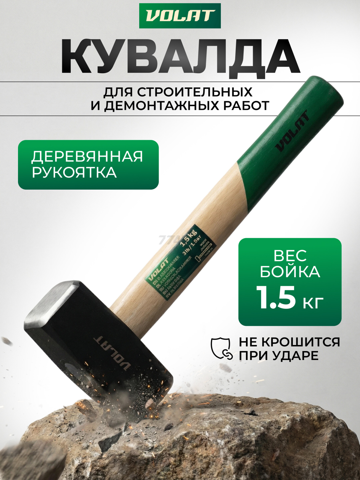 Кувалда 1,5 кг ВОЛАТ (10540-15)