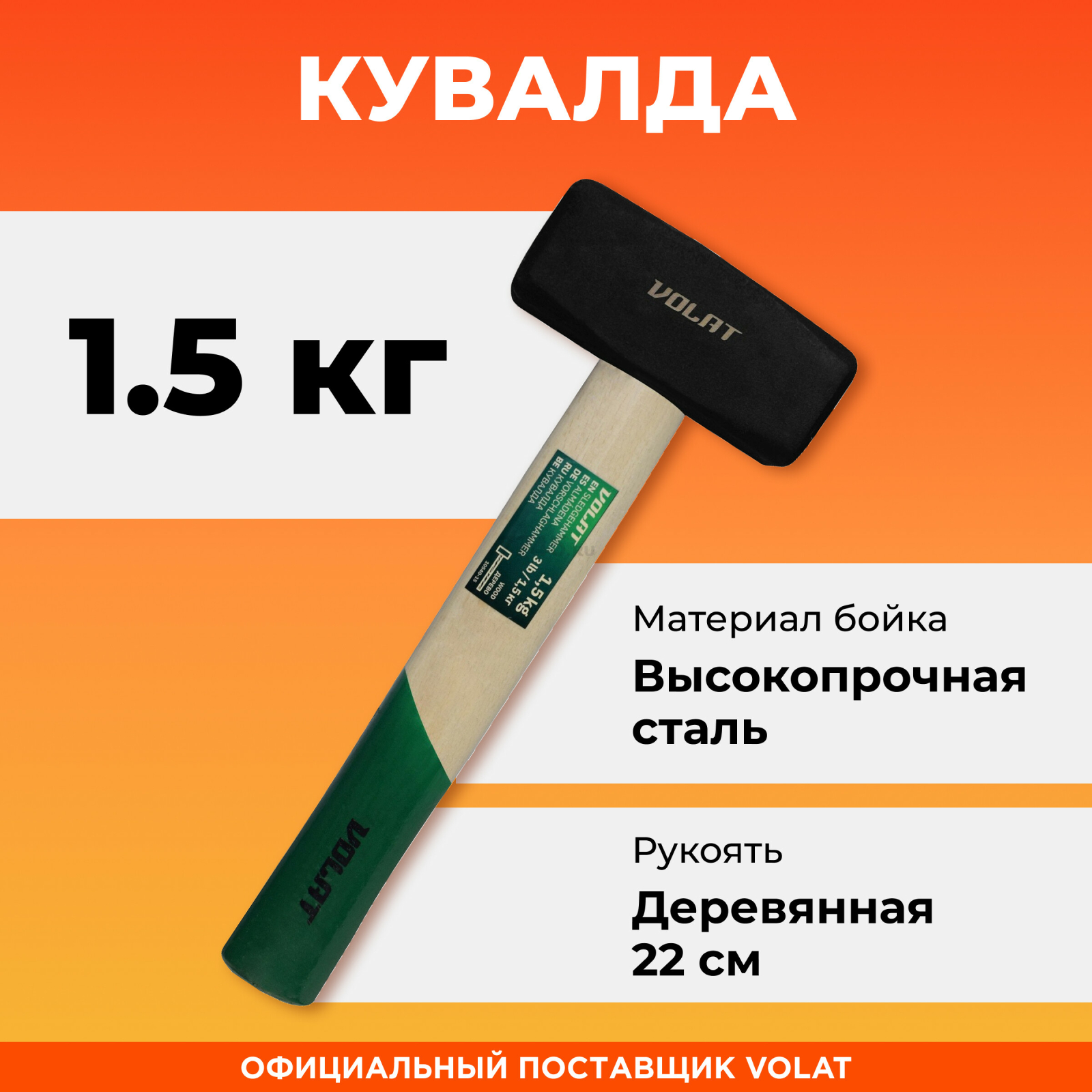 Кувалда 1,5 кг ВОЛАТ (10540-15)