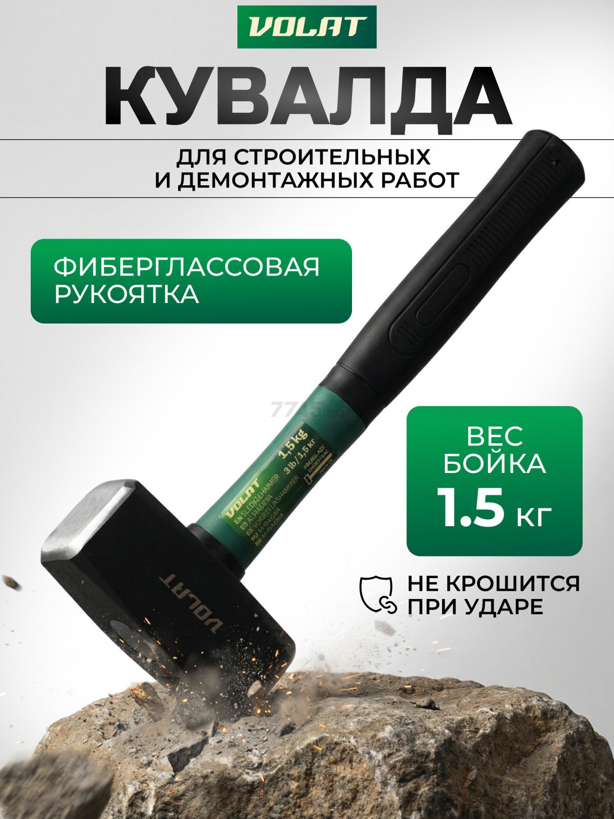 Кувалда 1,5 кг ВОЛАТ (10530-15)