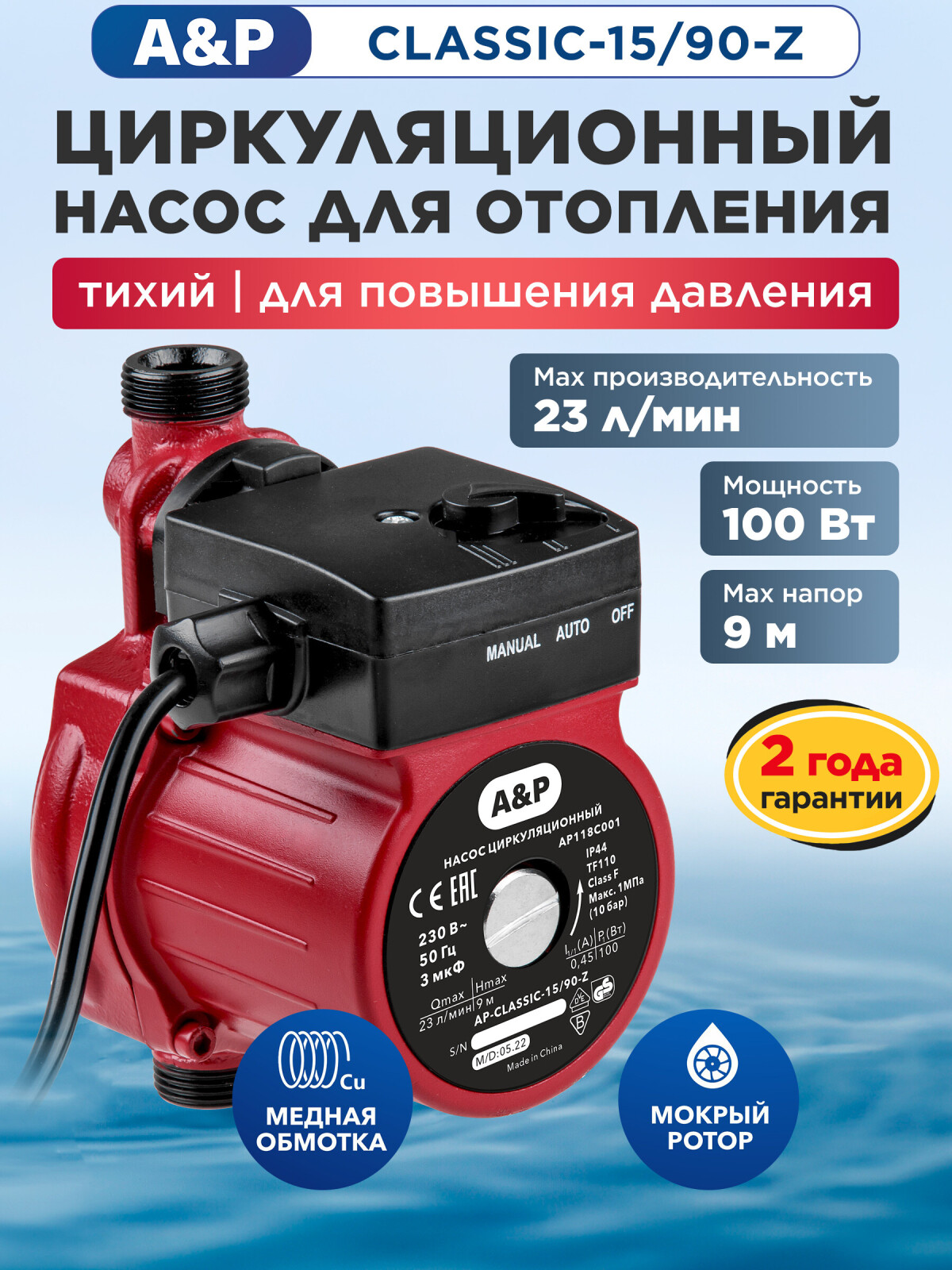 Насос циркуляционный A&P Classic-15/90-Z (AP118C001)