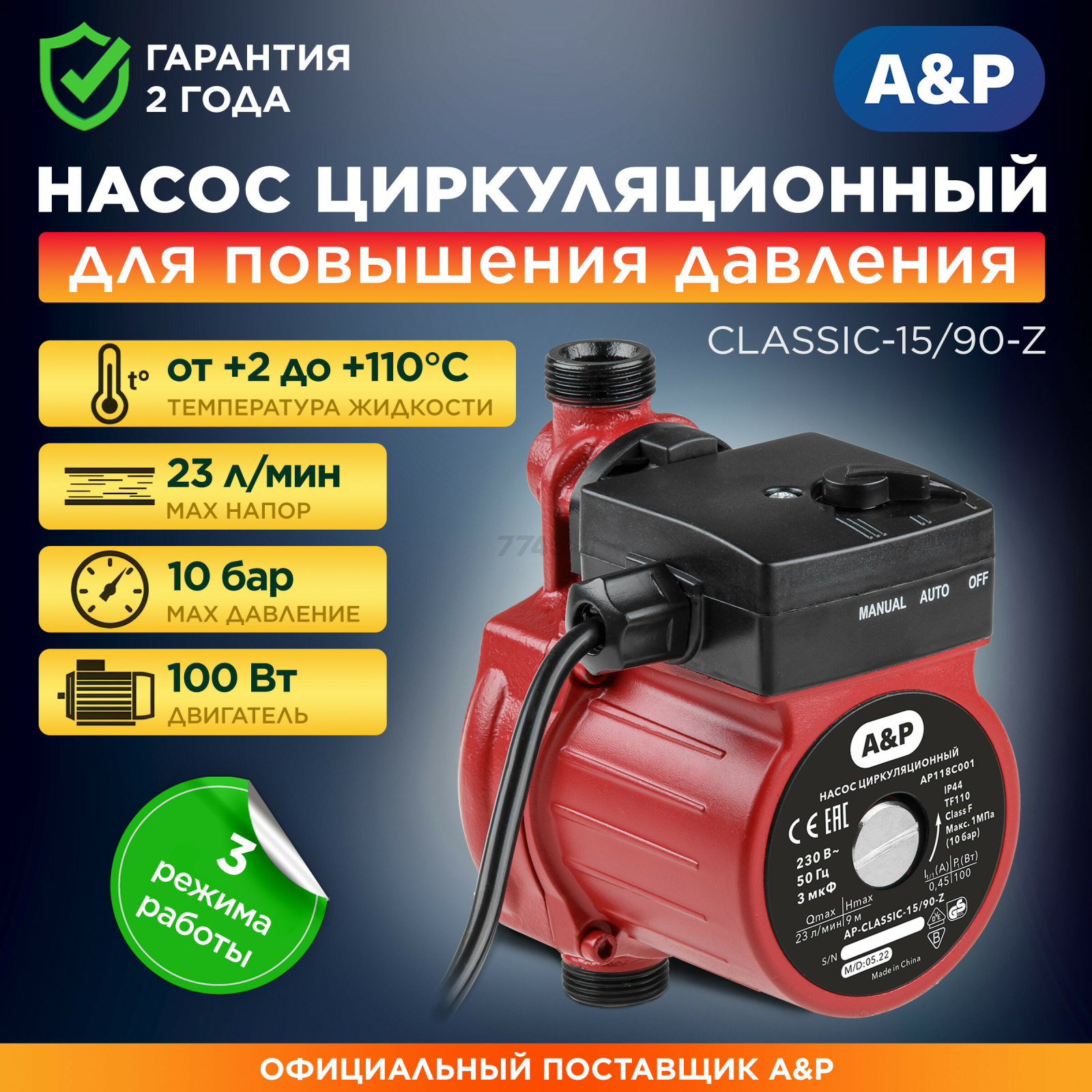Насос циркуляционный A&P Classic-15/90-Z (AP118C001)
