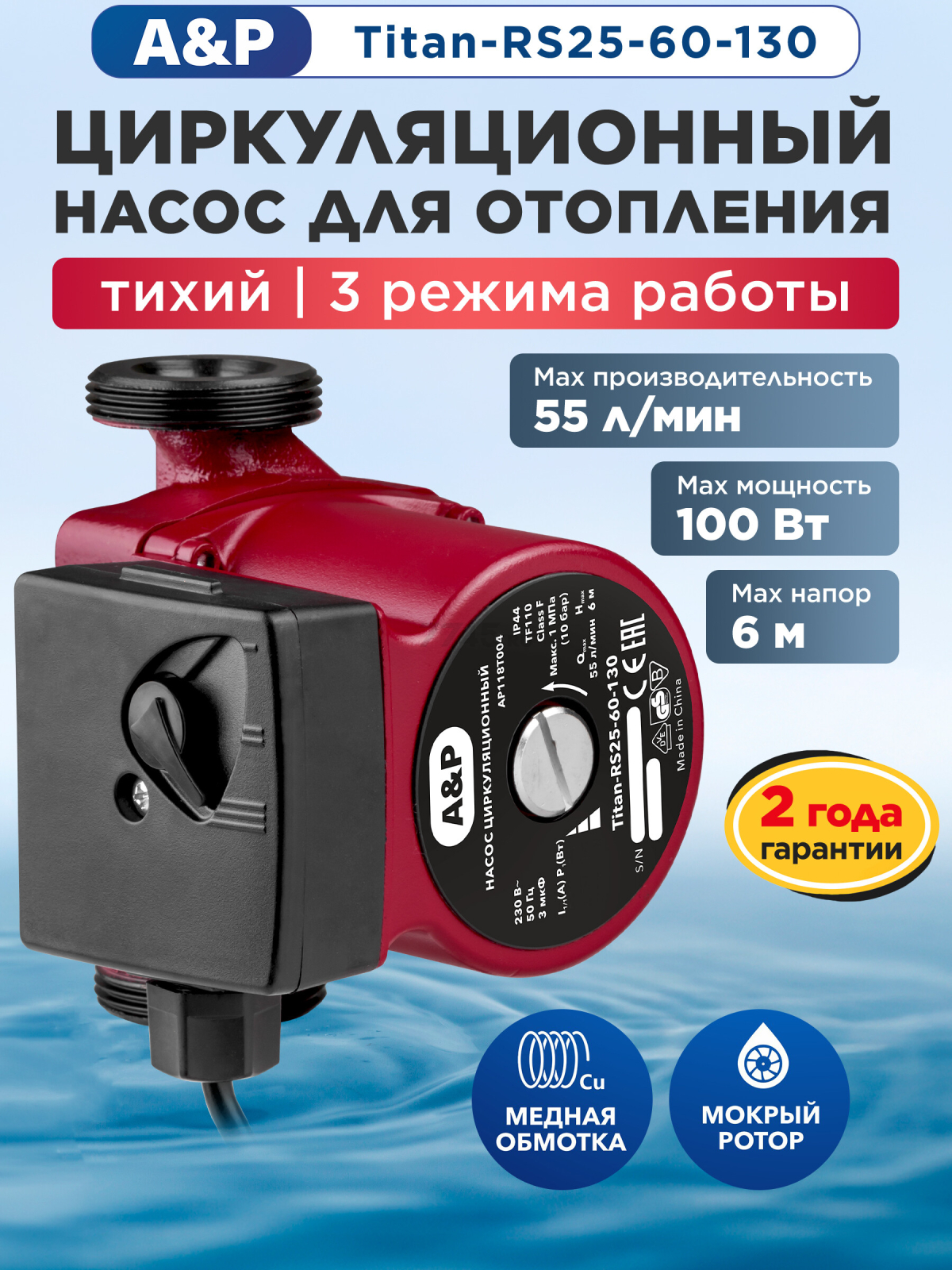 Насос циркуляционный A&P Titan-RS25-60-130 (AP118T004)