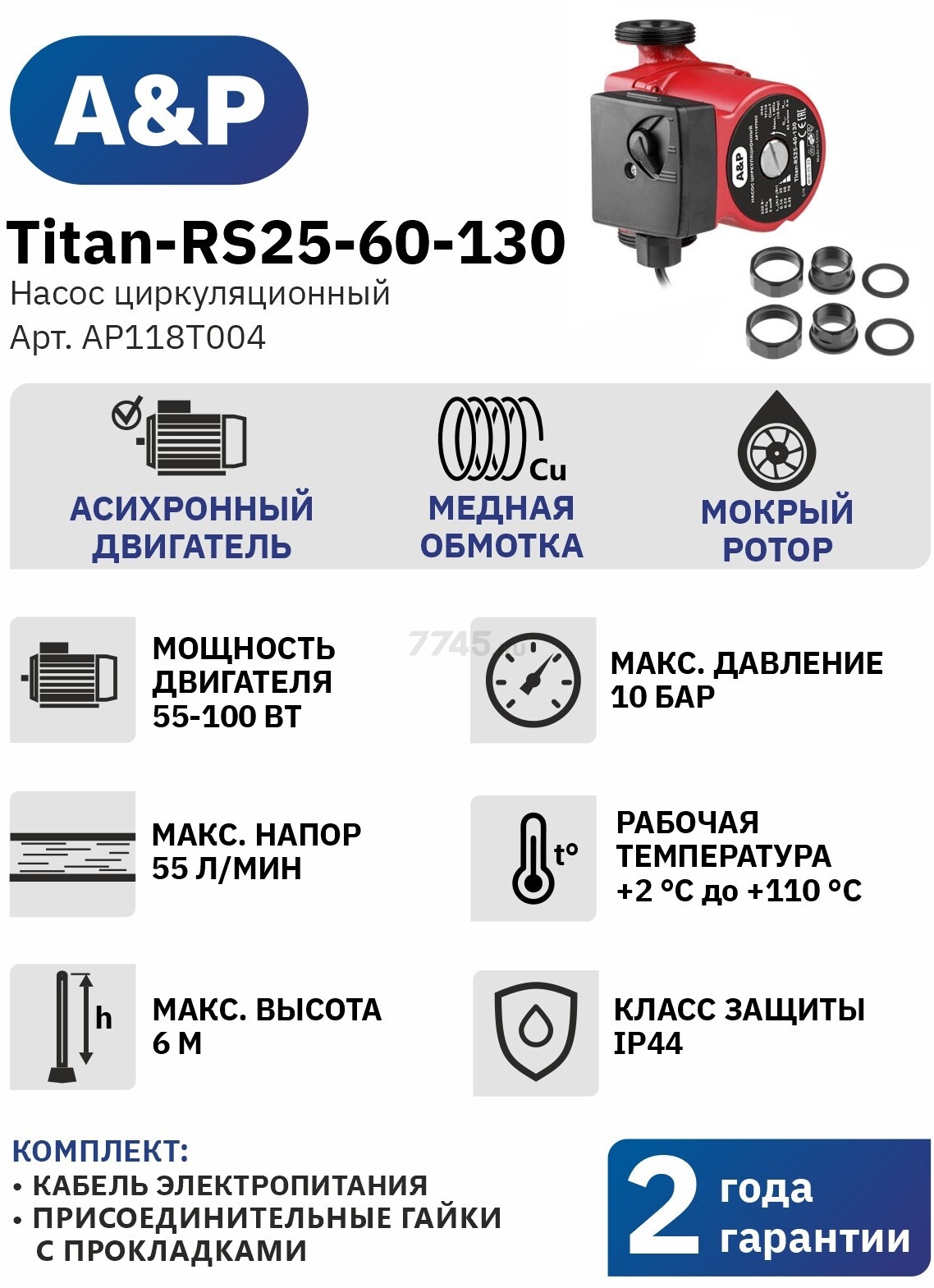 Насос циркуляционный A&P Titan-RS25-60-130 (AP118T004) - Фото 10
