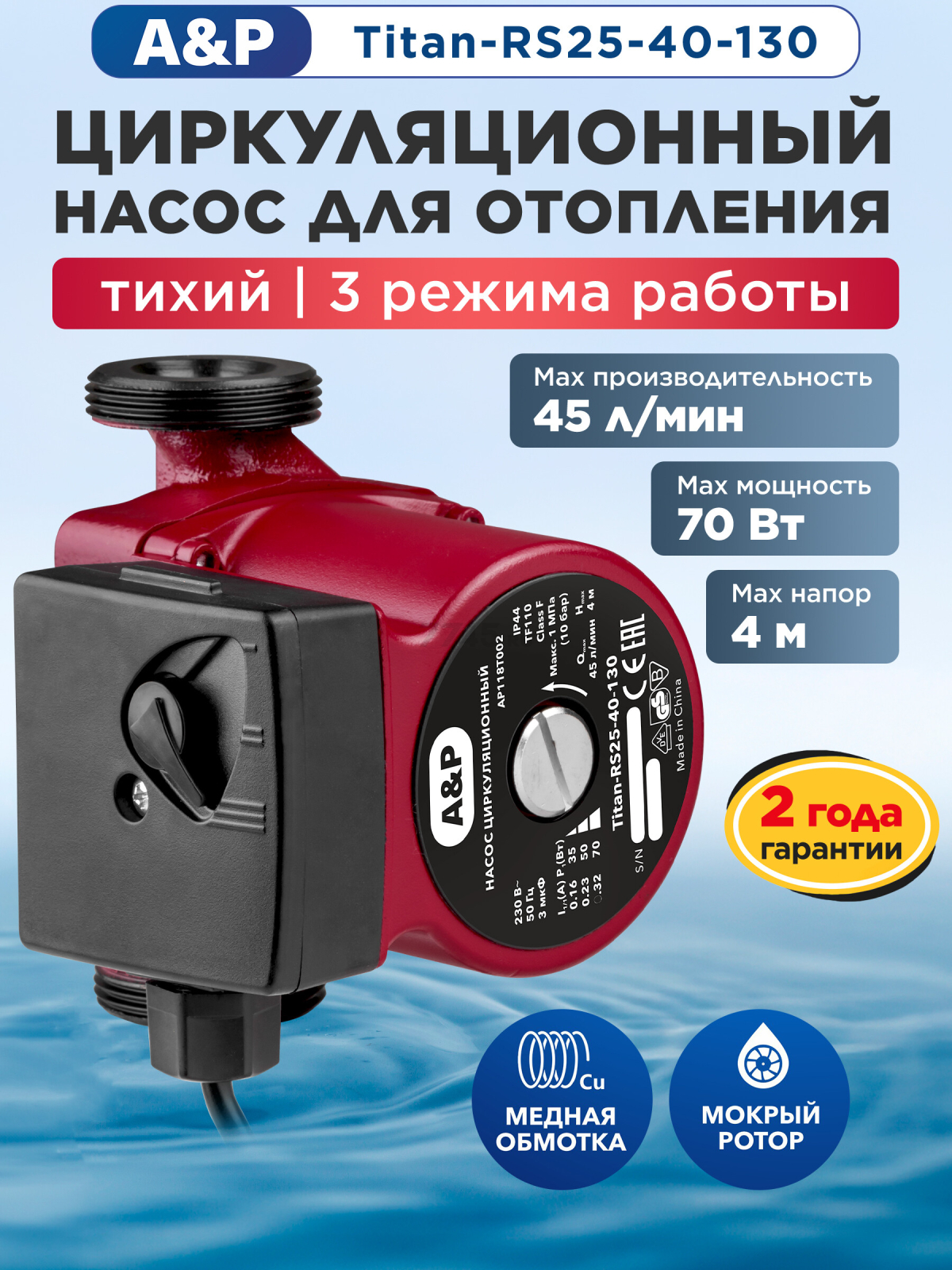 Насос циркуляционный A&P Titan-RS25-40-130 (AP118T002)