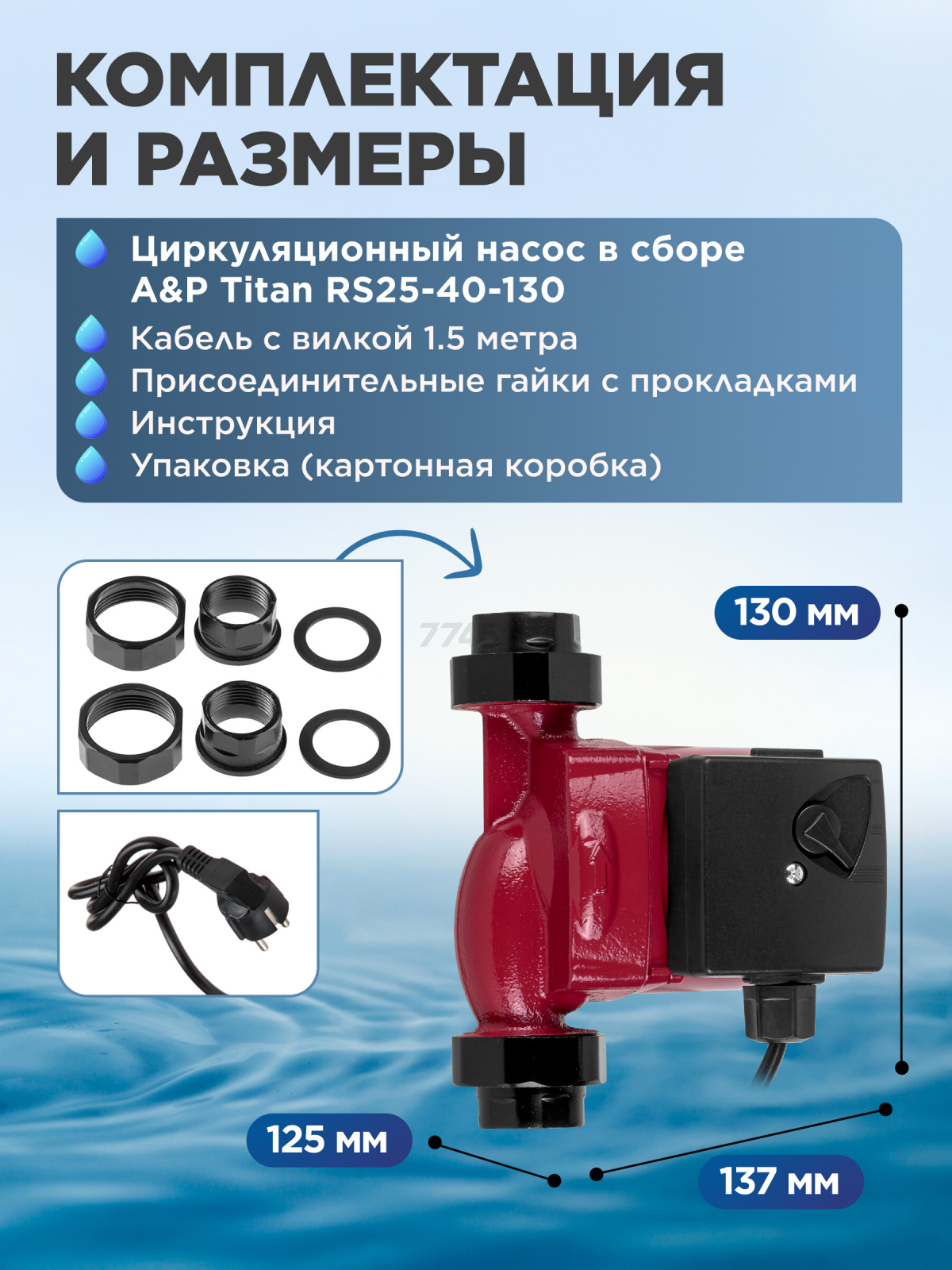 Насос циркуляционный A&P Titan-RS25-40-130 (AP118T002) - Фото 7