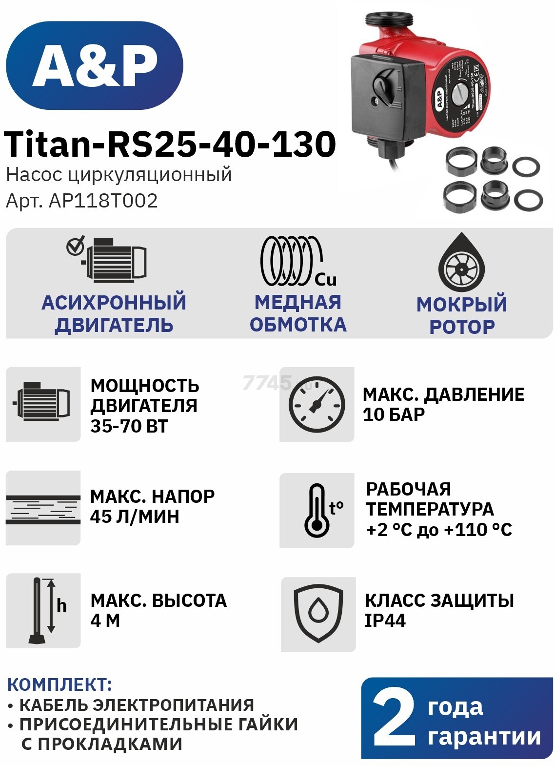 Насос циркуляционный A&P Titan-RS25-40-130 (AP118T002) - Фото 10
