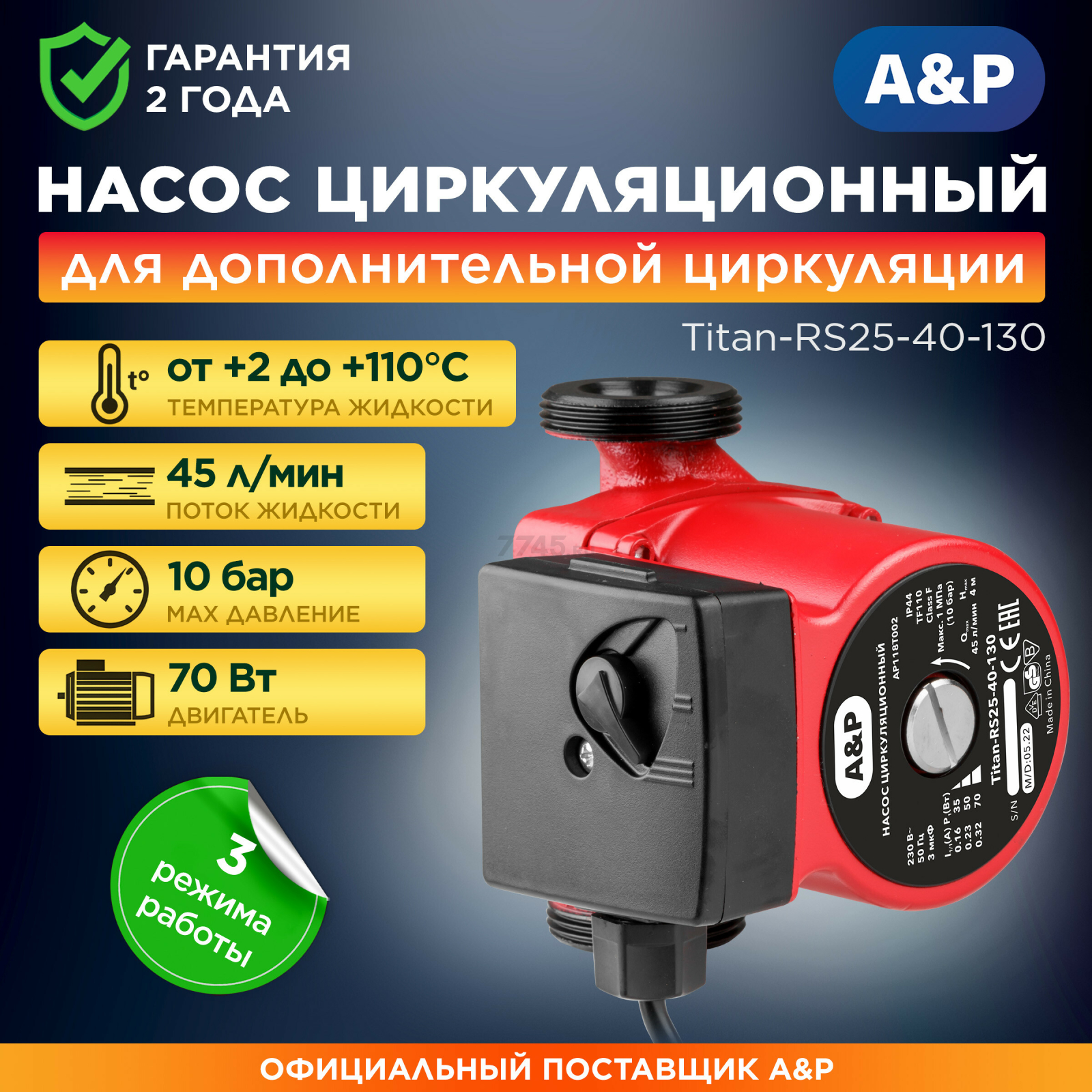 Насос циркуляционный A&P Titan-RS25-40-130 (AP118T002)