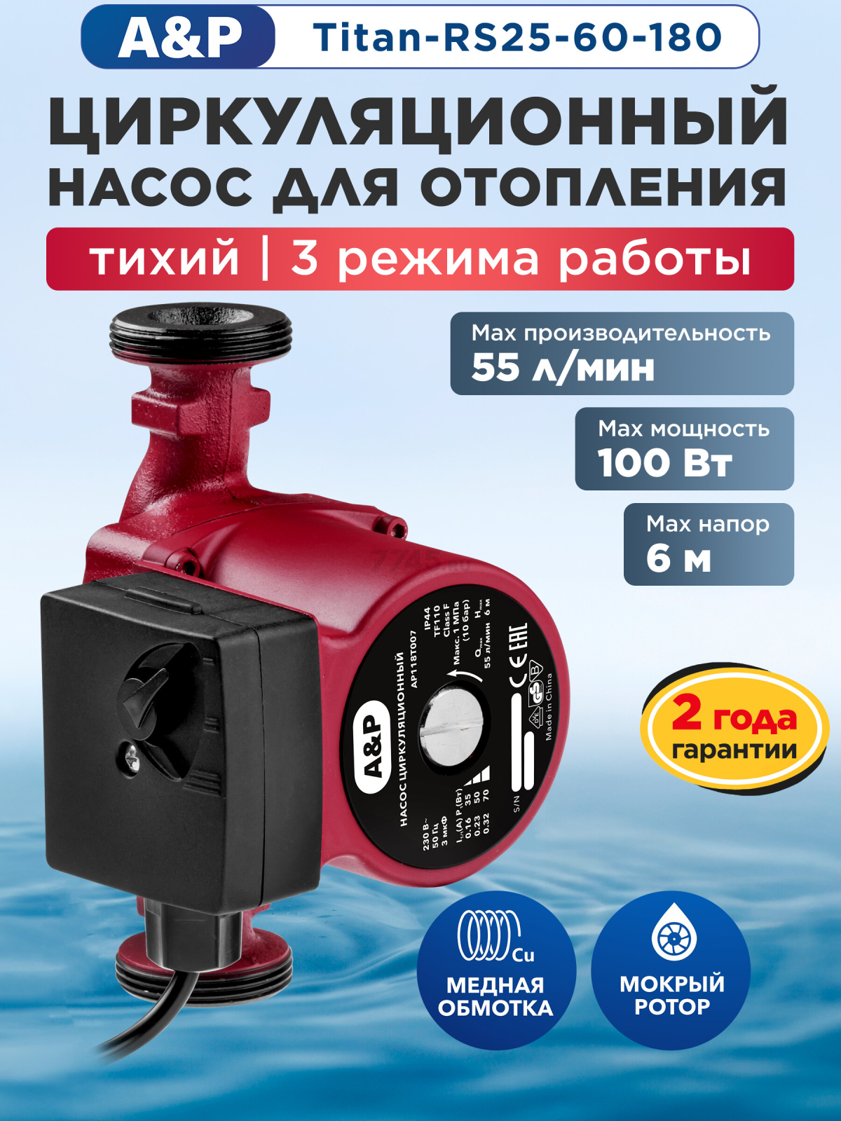 Насос циркуляционный A&P Titan-RS25-60-180 (AP118T007)