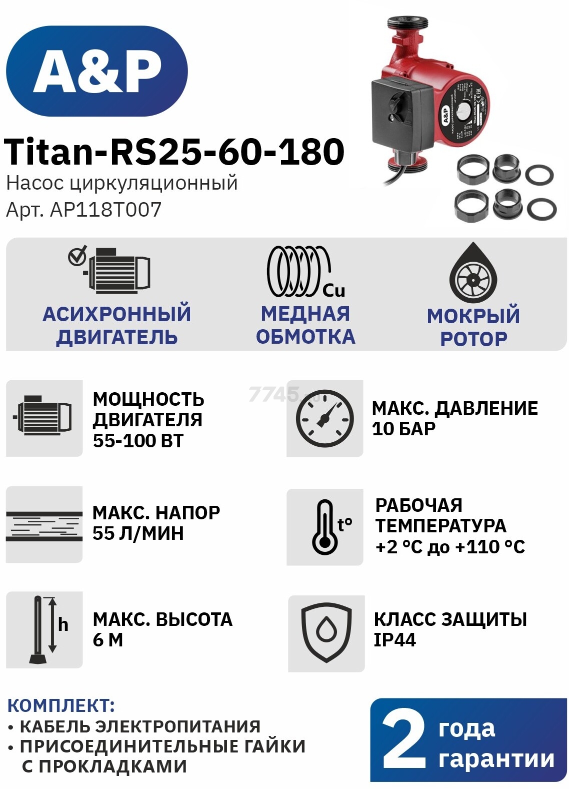 Насос циркуляционный A&P Titan-RS25-60-180 (AP118T007) - Фото 10