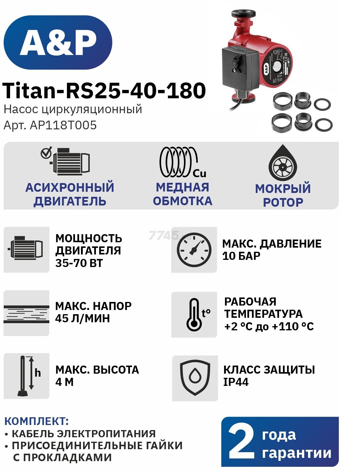 Насос циркуляционный A&P Titan-RS25-40-180 (AP118T005) - Фото 10