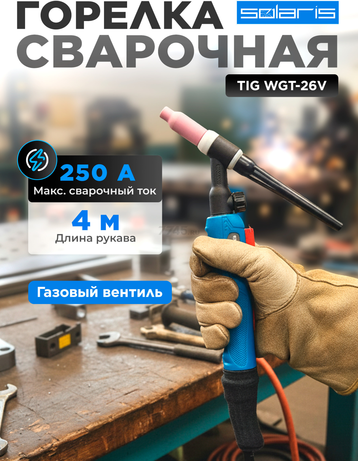 Горелка сварочная TIG SOLARIS WGT-26V 4 м 250 А (WGT-26V450)