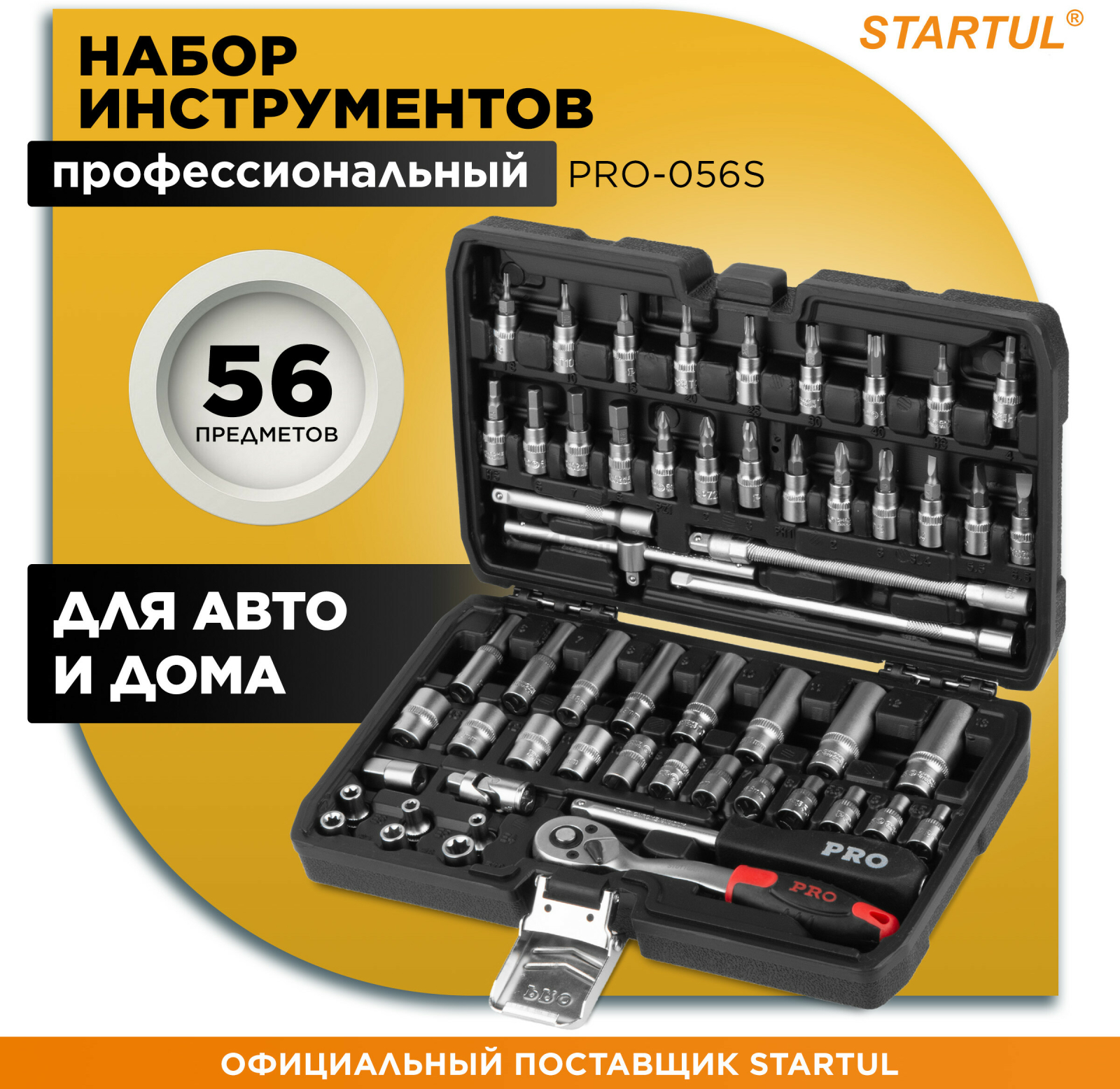 Набор инструментов 1/4" 6 граней 56 предметов PRO STARTUL Stuttgart (PRO-056S)