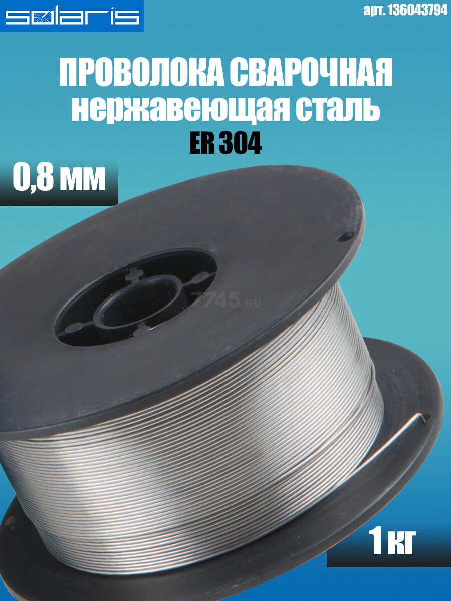 Проволока сварочная 0,8 мм для нержавеющей стали SOLARIS ER 304 1 кг (WM-ER304-08010) - Фото 2