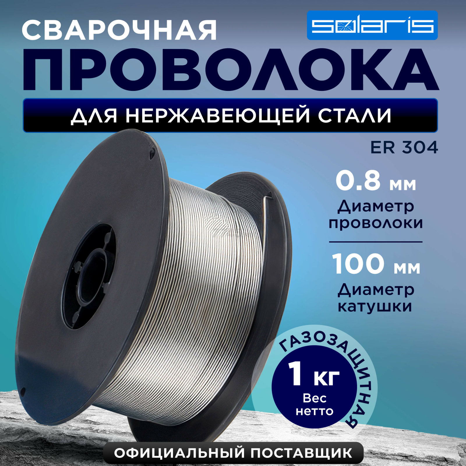 Проволока сварочная 0,8 мм для нержавеющей стали SOLARIS ER 304 1 кг (WM-ER304-08010)