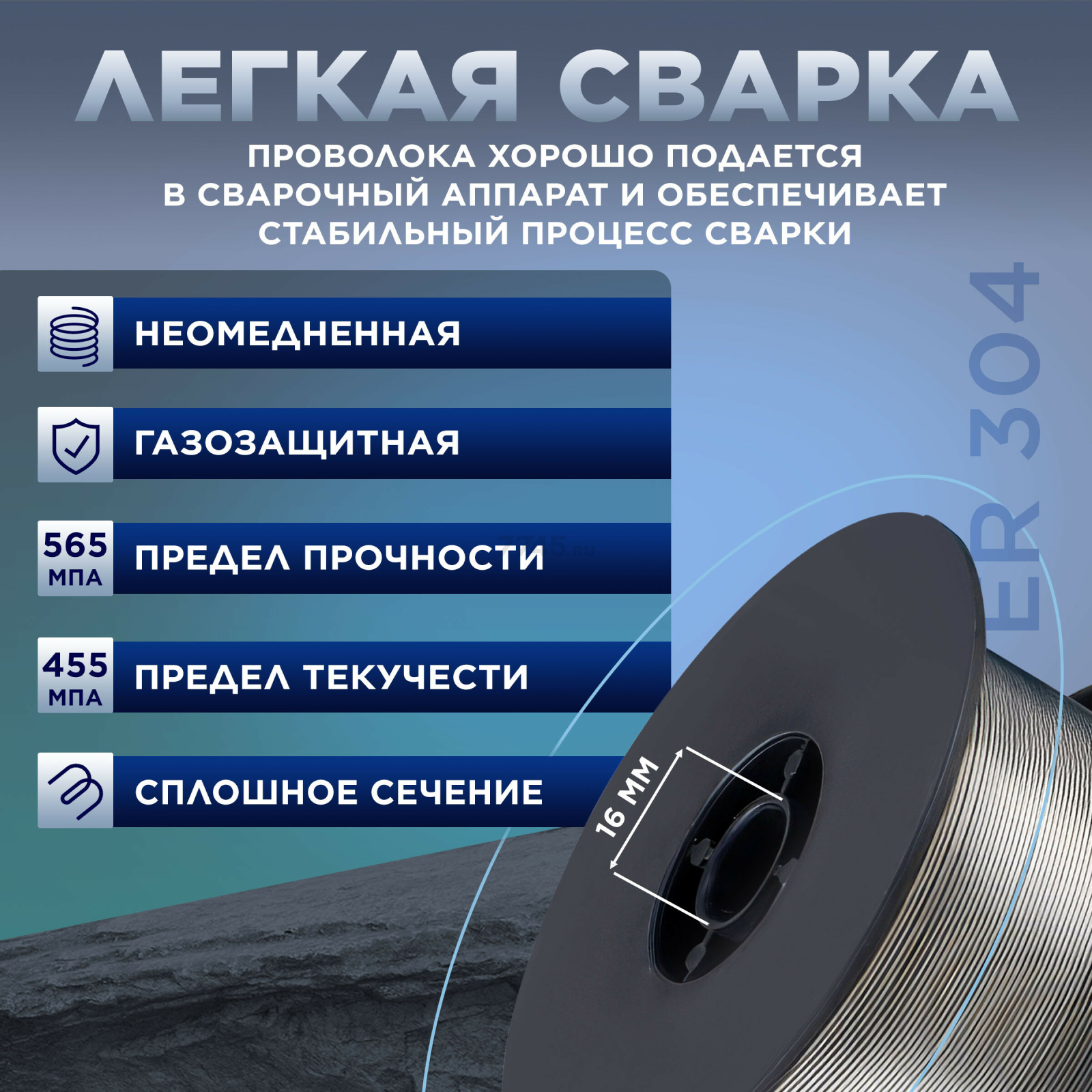 Проволока сварочная 0,8 мм для нержавеющей стали SOLARIS ER 304 1 кг (WM-ER304-08010) - Фото 3