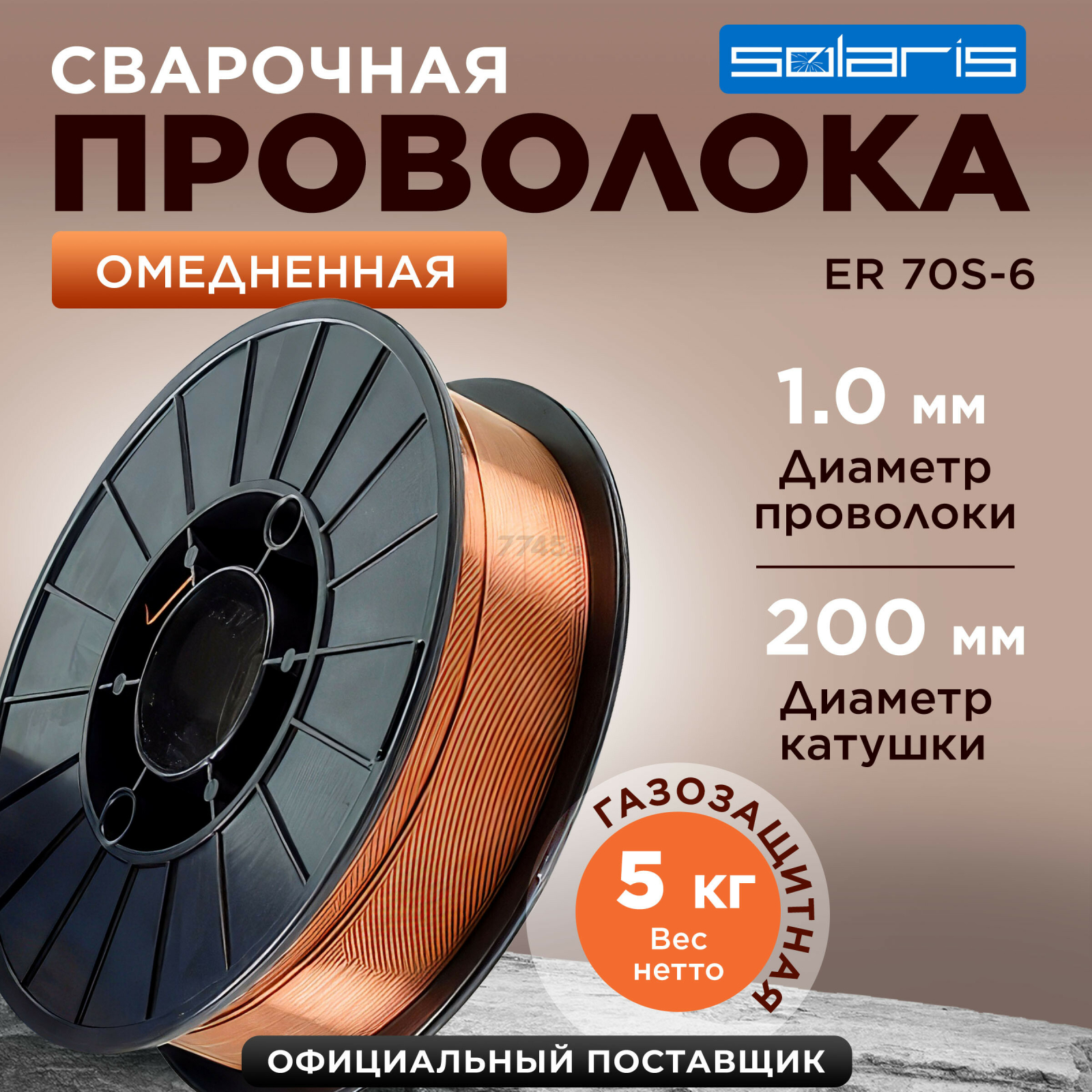 Проволока сварочная 1,0 мм омедненная SOLARIS ER 70S-6 5 кг (WM-ER70S6-10050)
