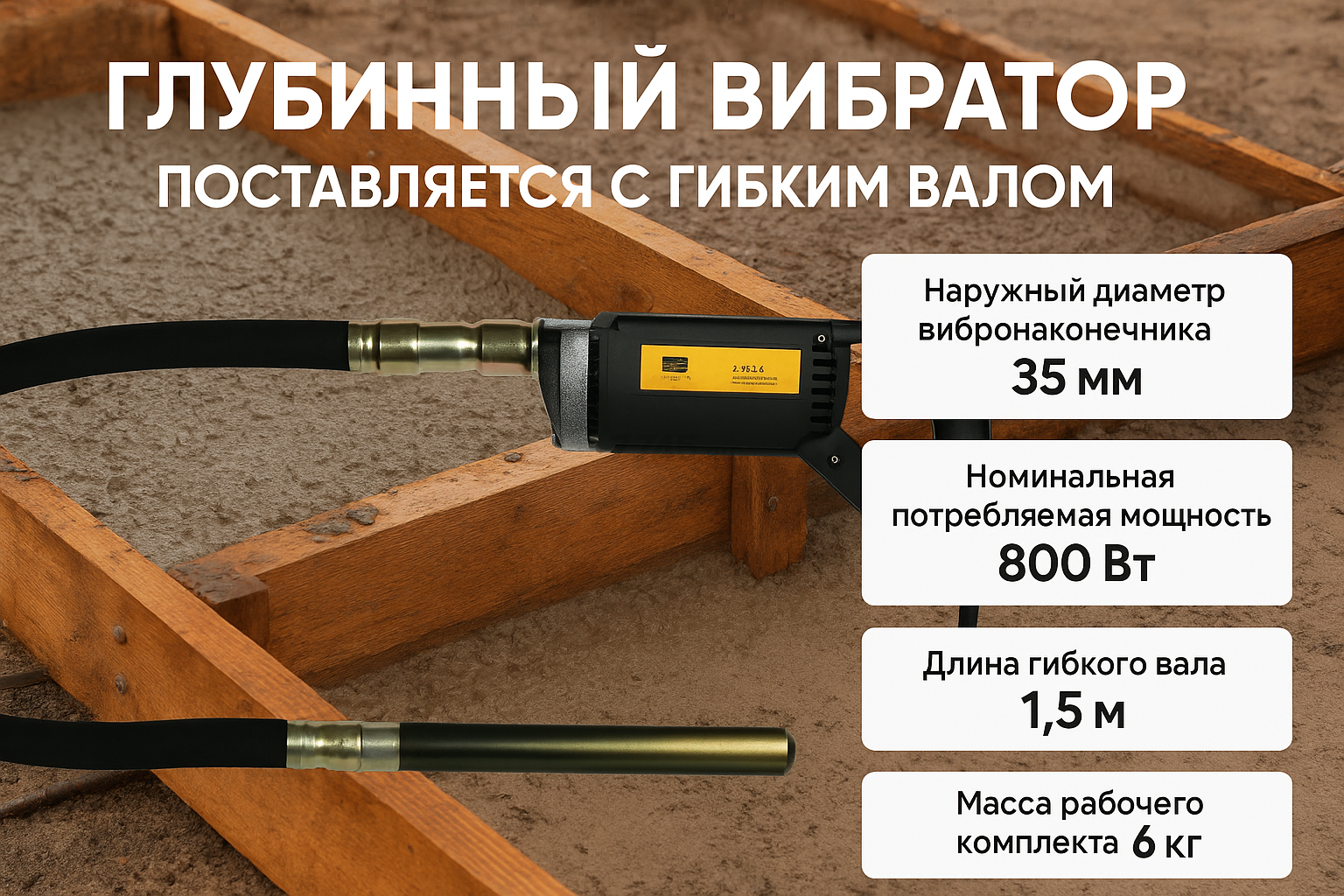 Вибратор глубинный ZITREK Z-35-1,5 (045-0049)