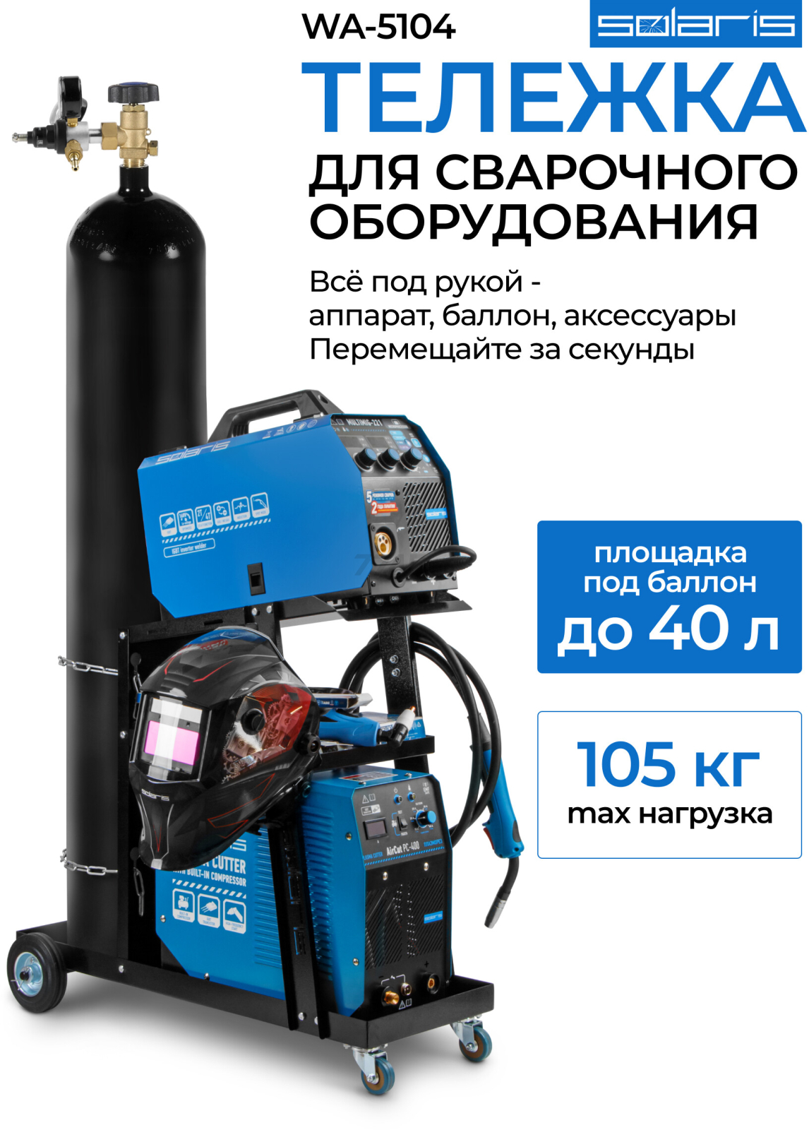 Тележка для сварочных аппаратов SOLARIS WA-5104