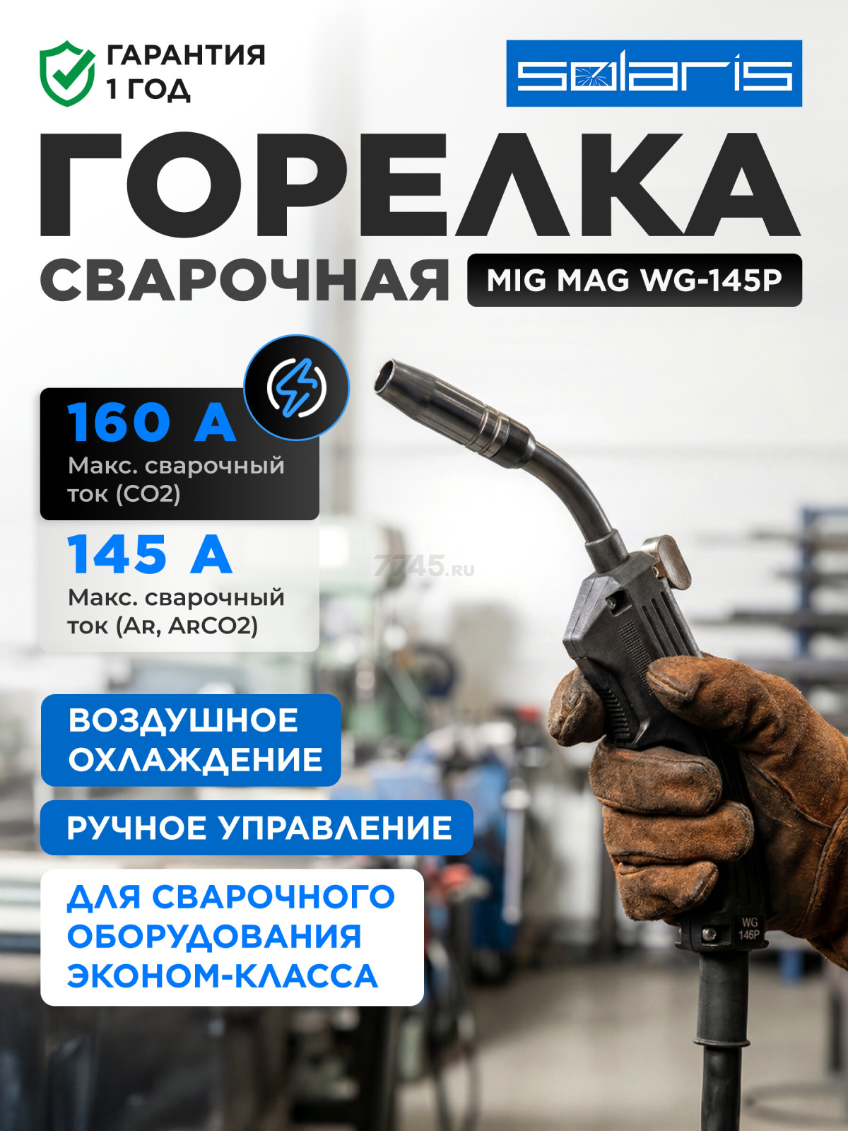Горелка сварочная MIG MAG SOLARIS WG-145P 2,5 м 150 А (WG-145P)