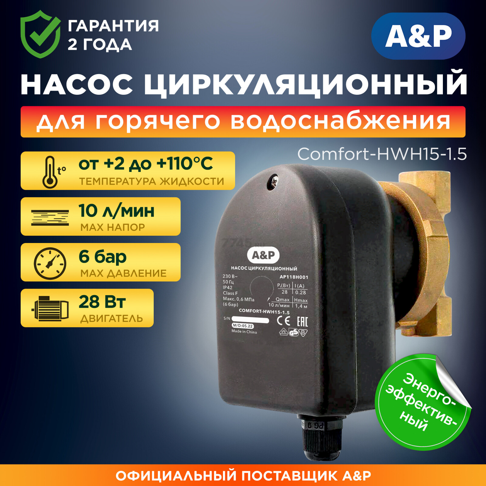 Насос циркуляционный A&P COMFORT-HWH15-1.5  (AP118H001)