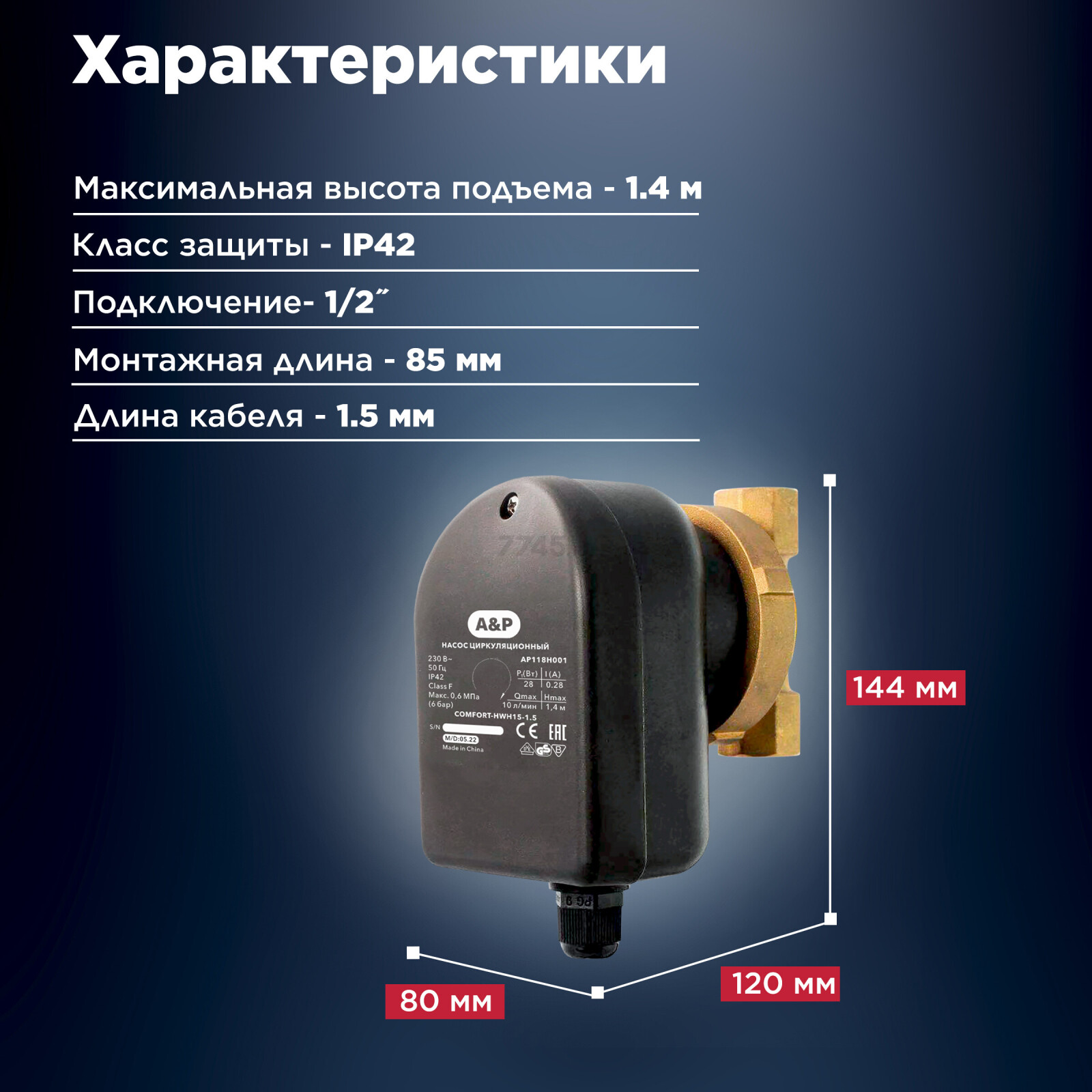Насос циркуляционный A&P COMFORT-HWH15-1.5  (AP118H001) - Фото 3