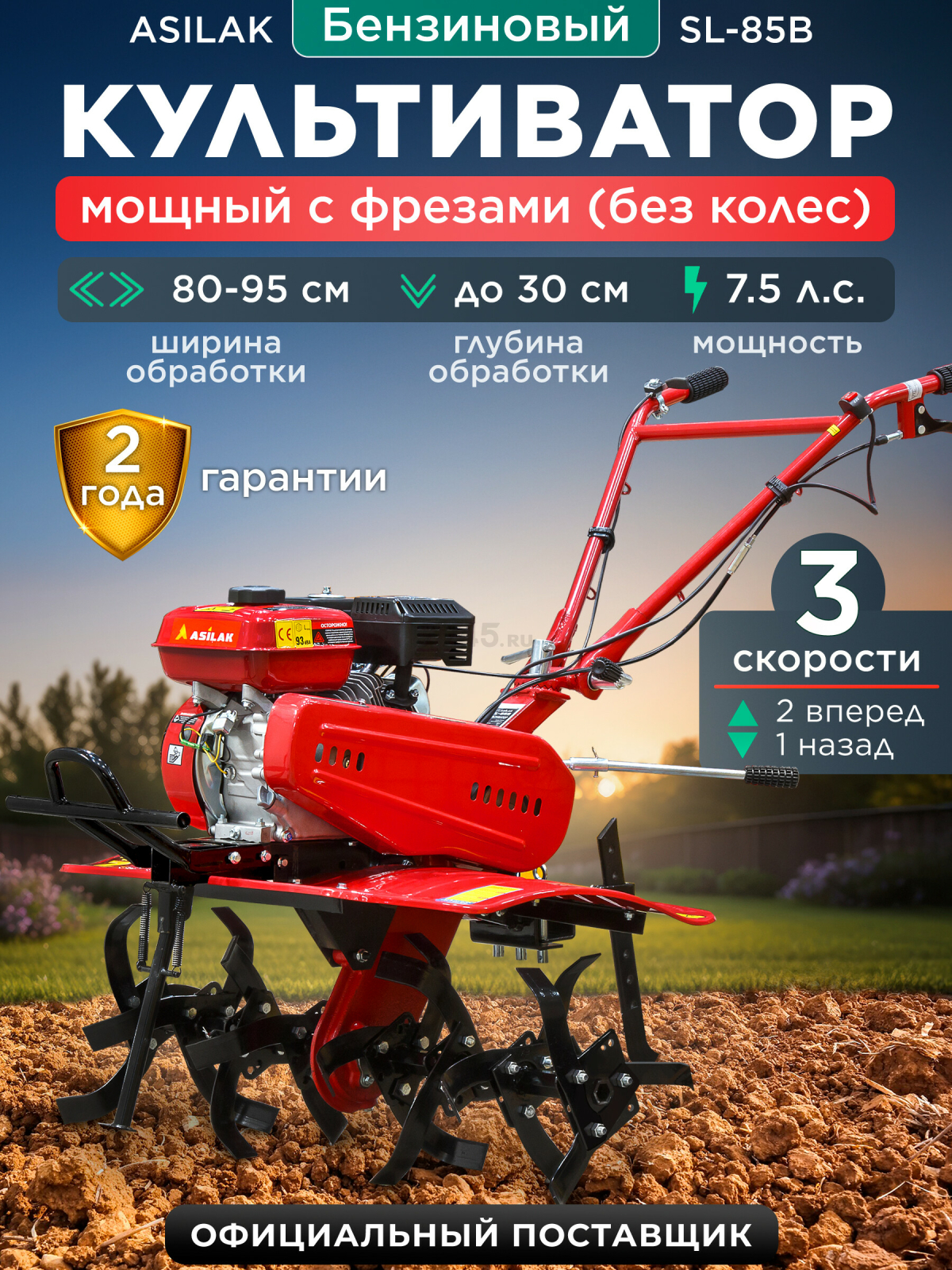 Культиватор бензиновый ASILAK SL-85B (AS1529-8)